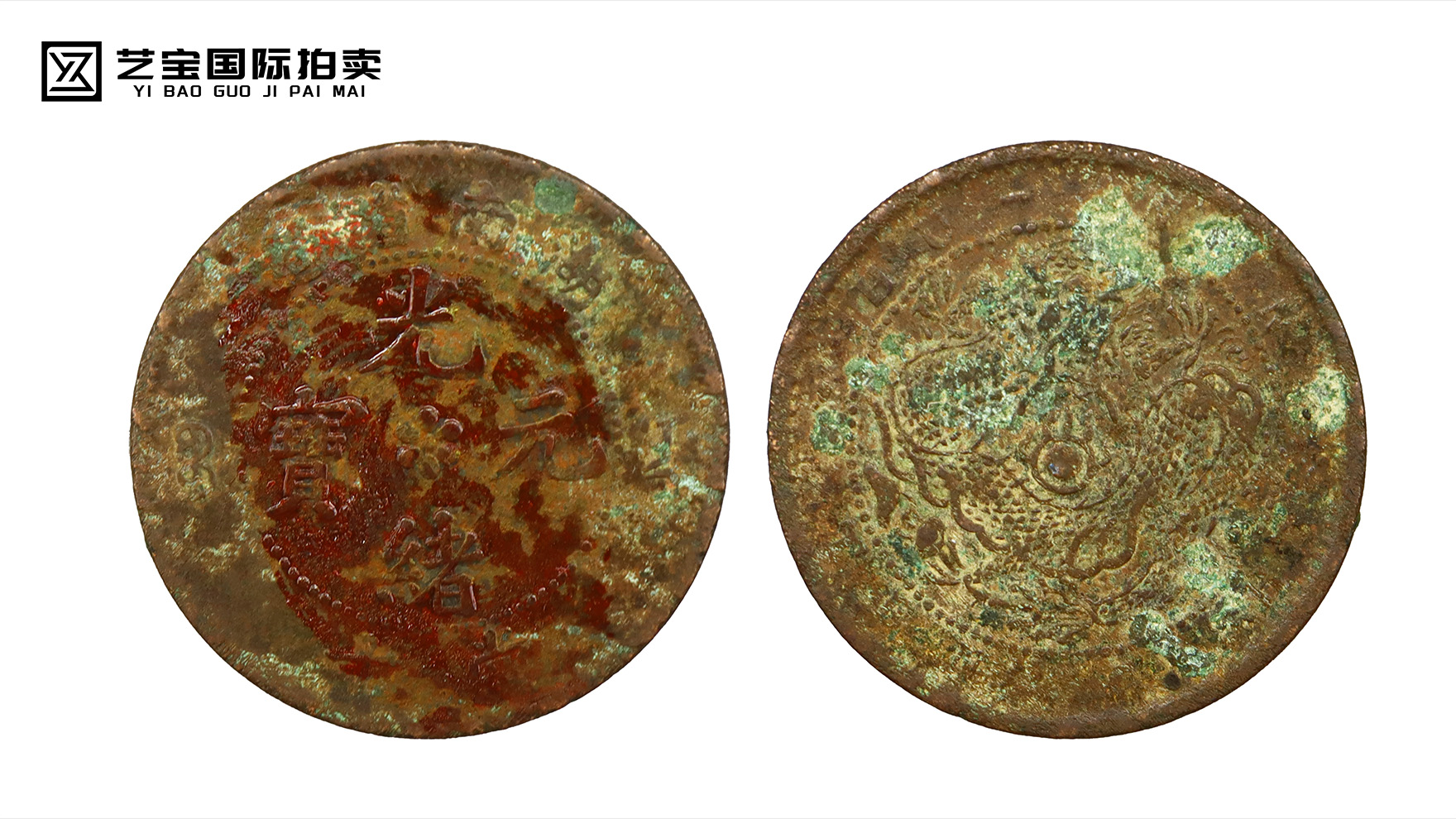 湖南省造光绪元宝：铜锈凝史，藏界追捧的湖湘货币遗珍