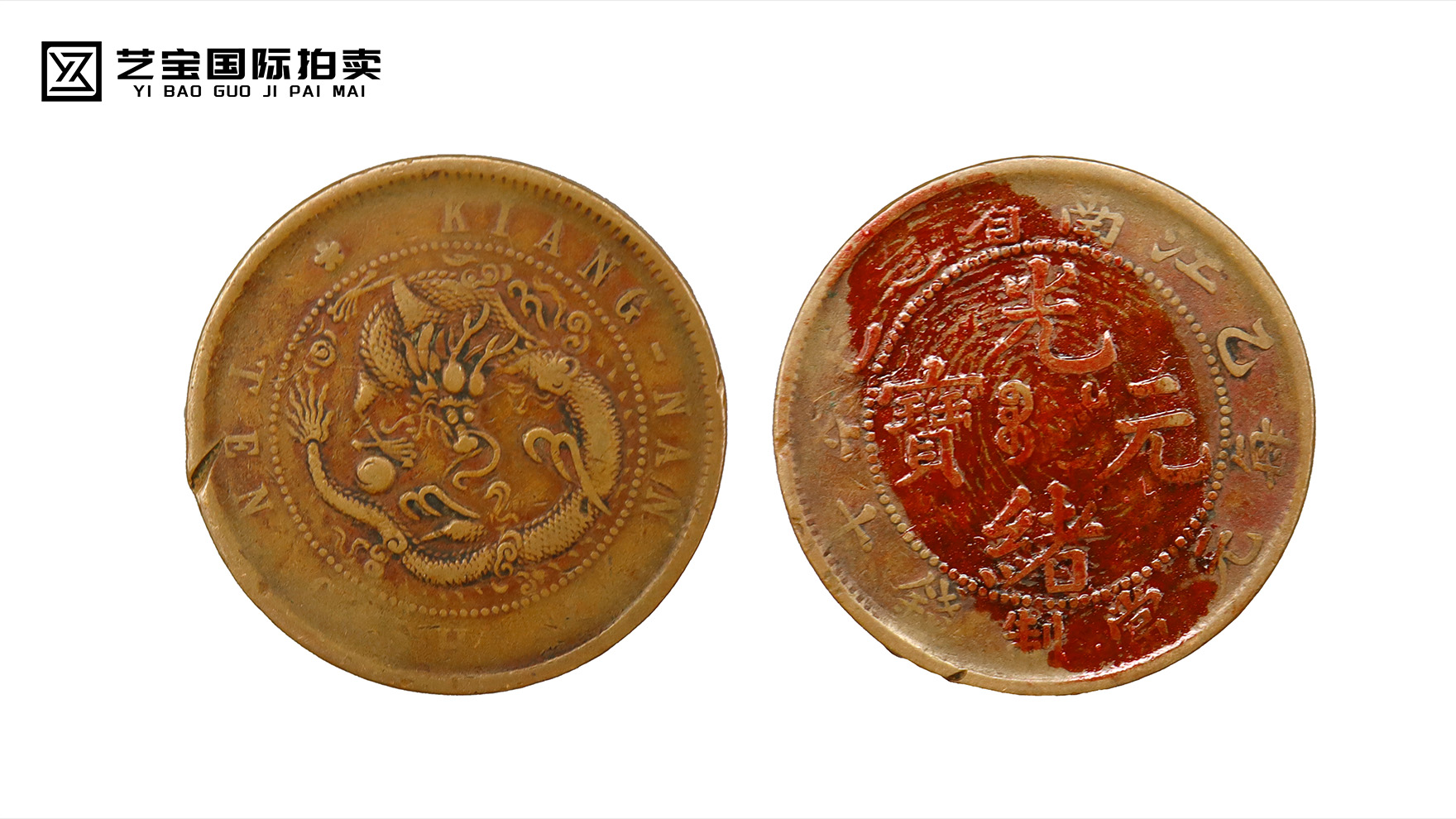 江南省造光绪元宝错版背逆15度：币中异珍，藏界瞩目的历史遗珠