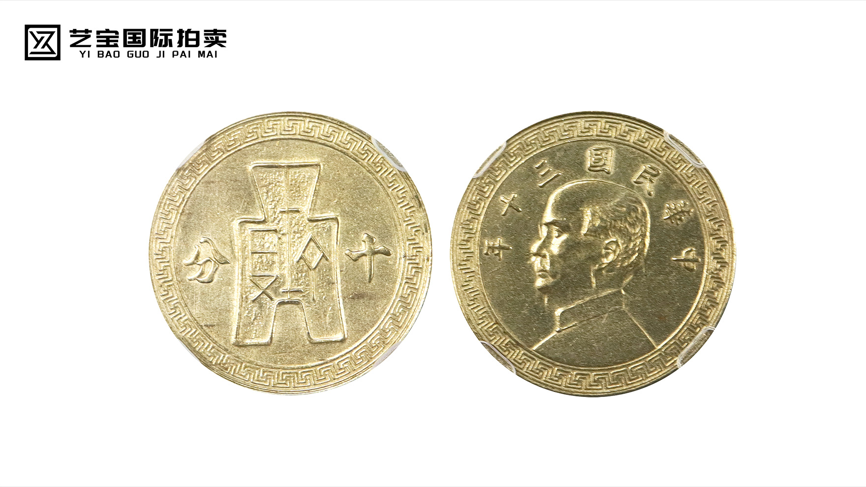 民国十分孙像镍币：镍光流转间，镌刻民国风云