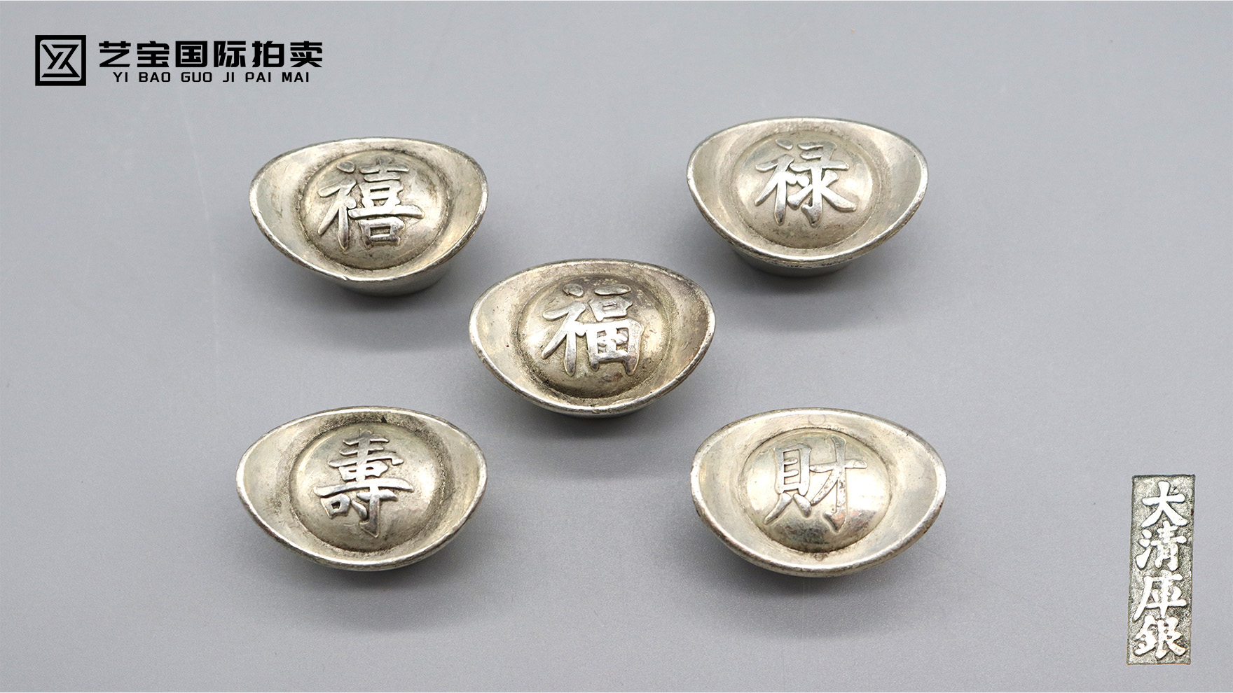 清代“五福通宝”银锭 2024秋季拍卖会臻品呈献