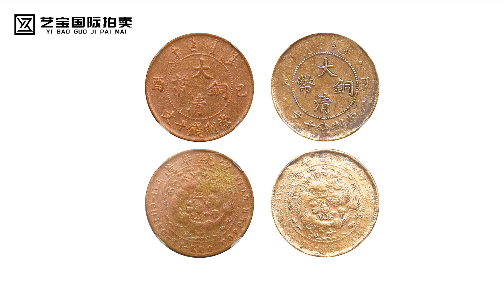 大清铜币（丁未十文/己酉十文）