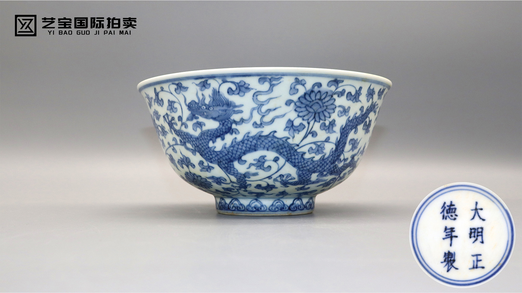 明正德青花缠枝莲龙纹碗：蓝白交织的瓷韵风华