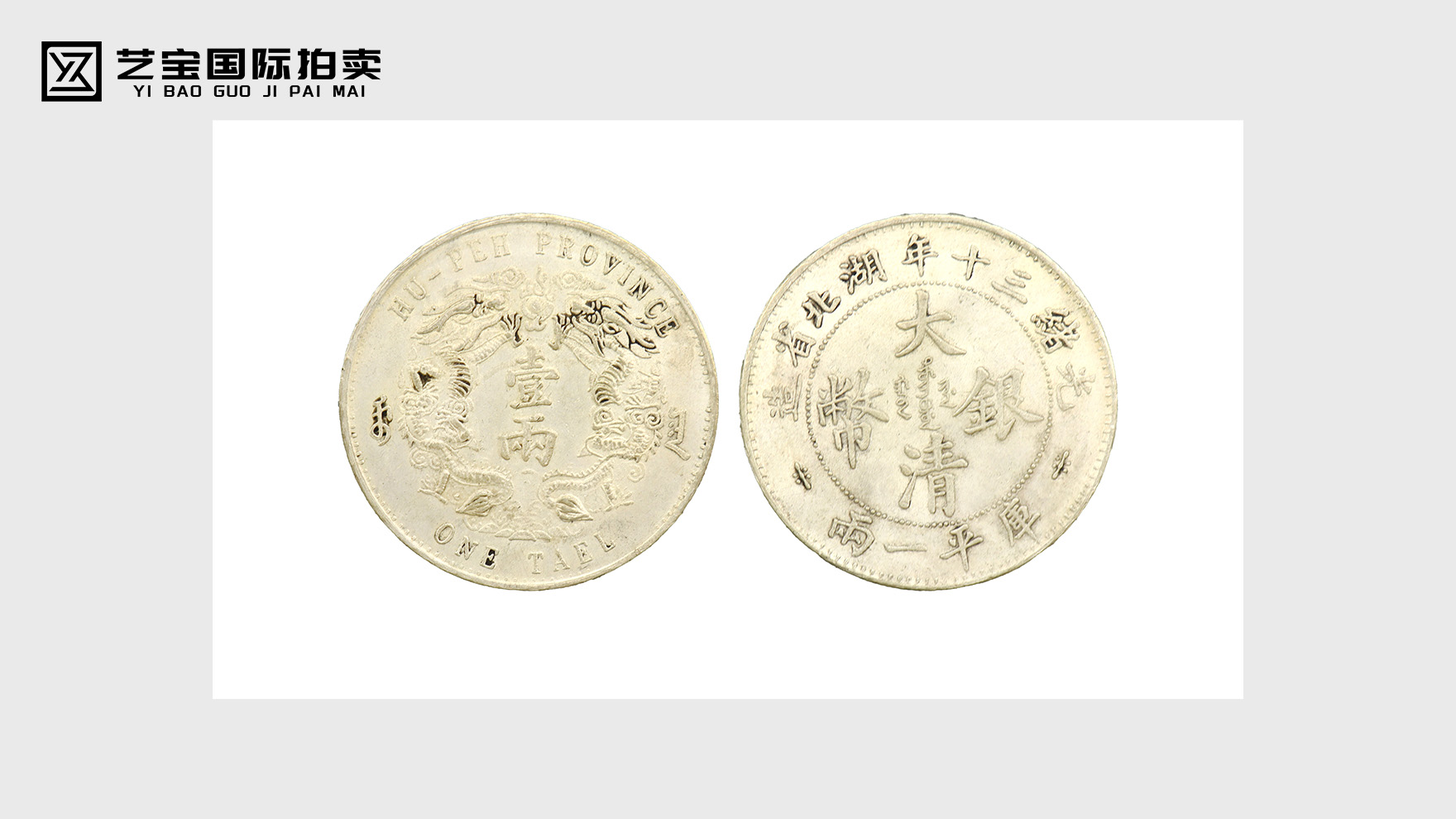 藏百年银币，品时代风华——大清银币收藏价值解析