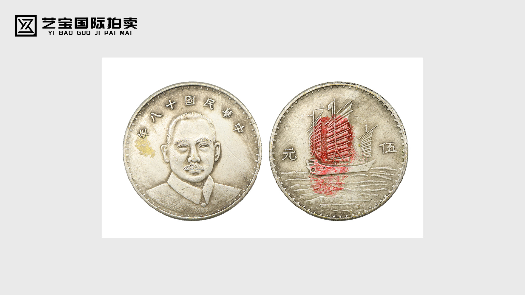 跨越时代的银辉：中华民国十八年伍元三帆币，收藏界的传奇瑰宝