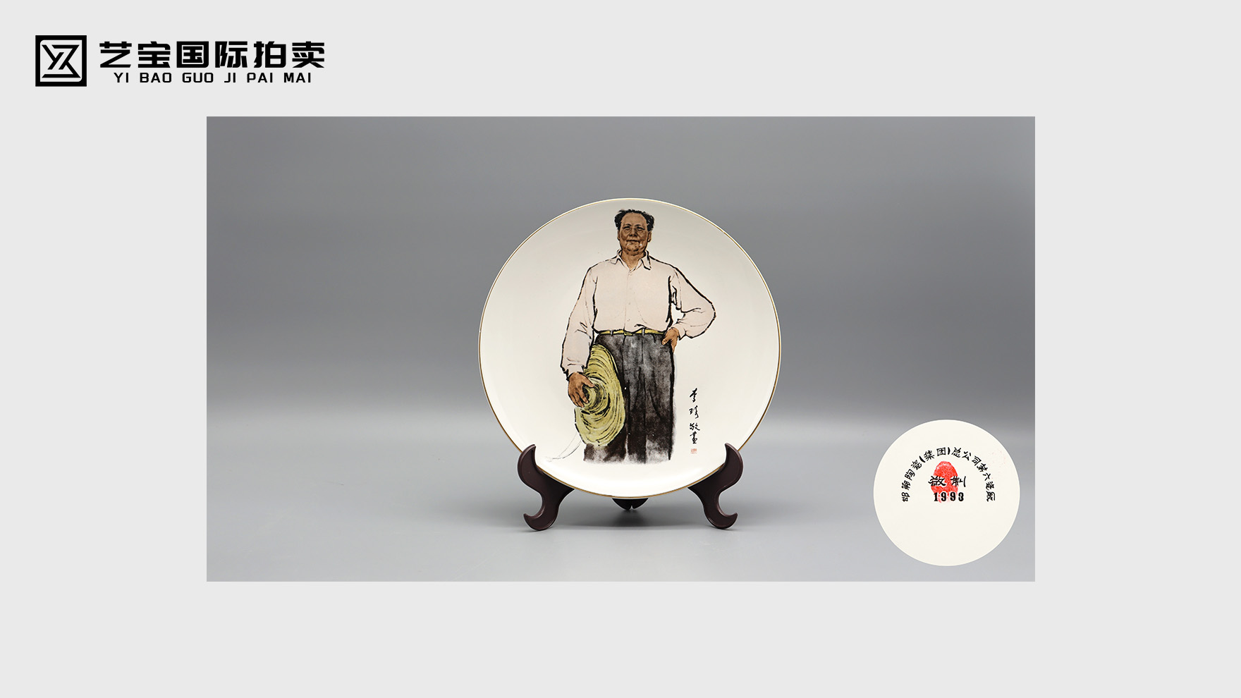 李琦款毛泽东画像瓷盘：瓷上史诗，藏时代荣光