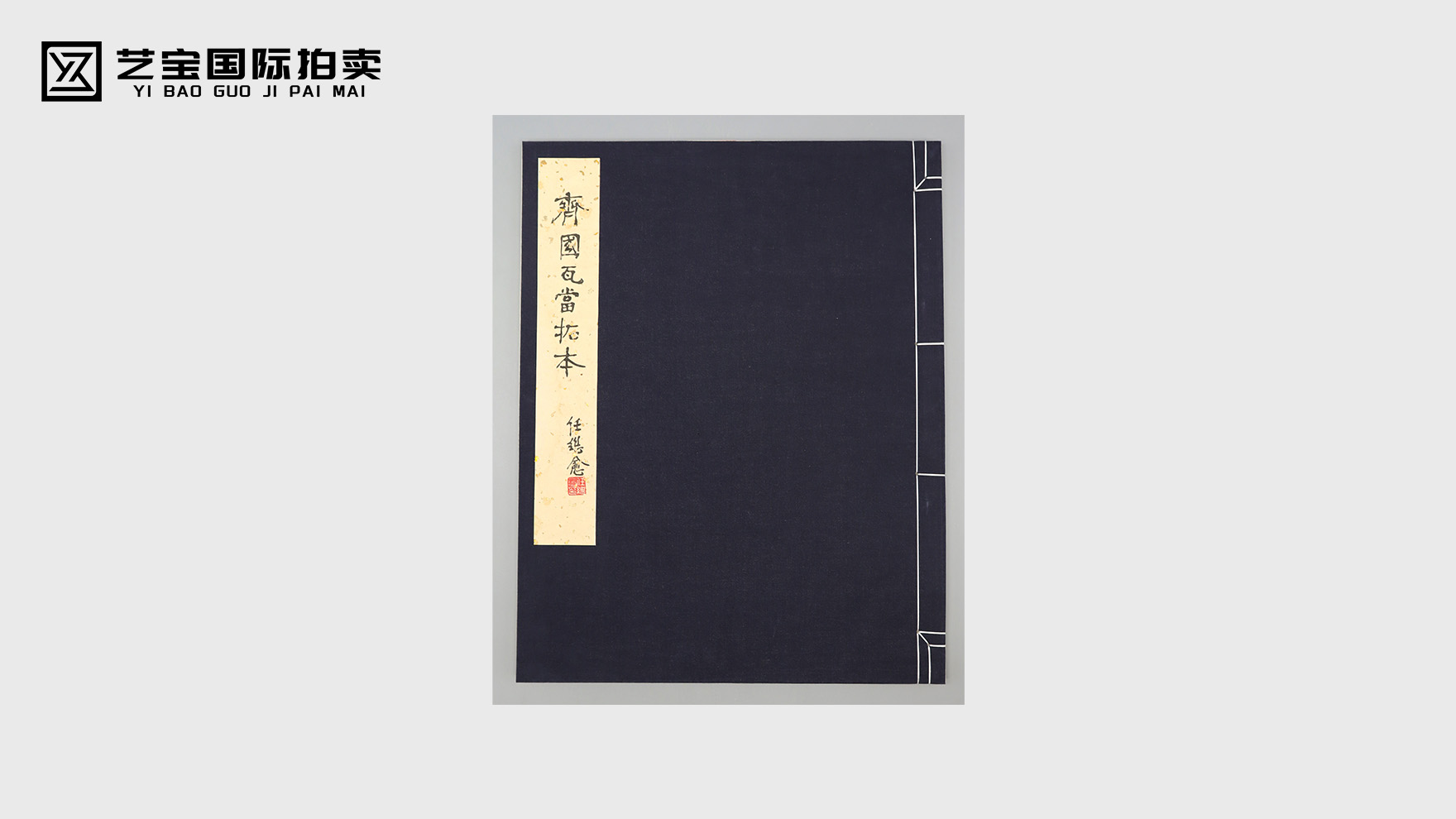 《齐国瓦当拓本》：任继愈藏鉴，千年瓦当的金石遗韵