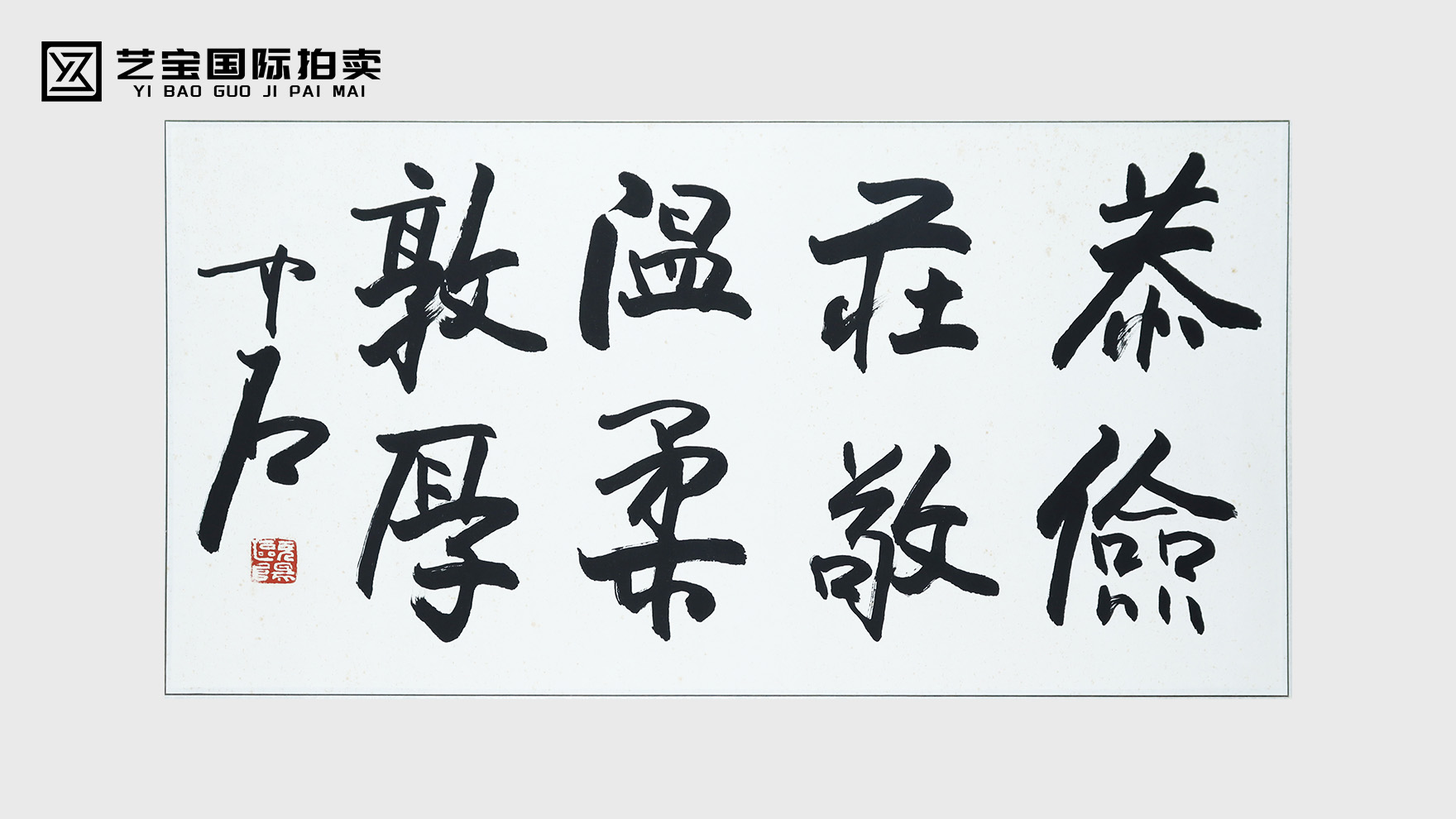 欧阳中石《恭俭庄敬 温柔敦厚》：书道风骨，墨间的人文传承