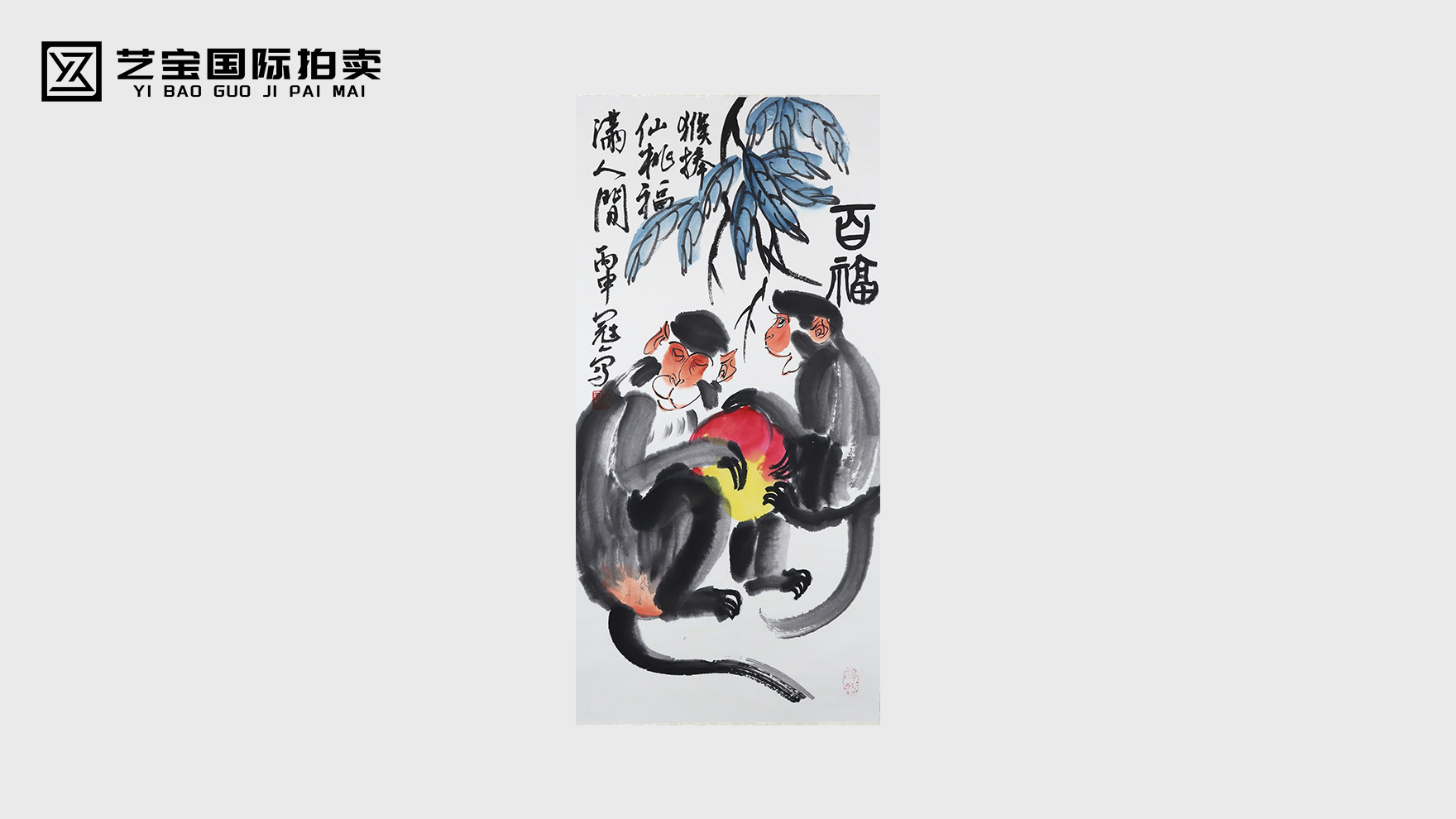 笔墨灵猴，意韵千秋——王冠人写意猴的艺术灵境