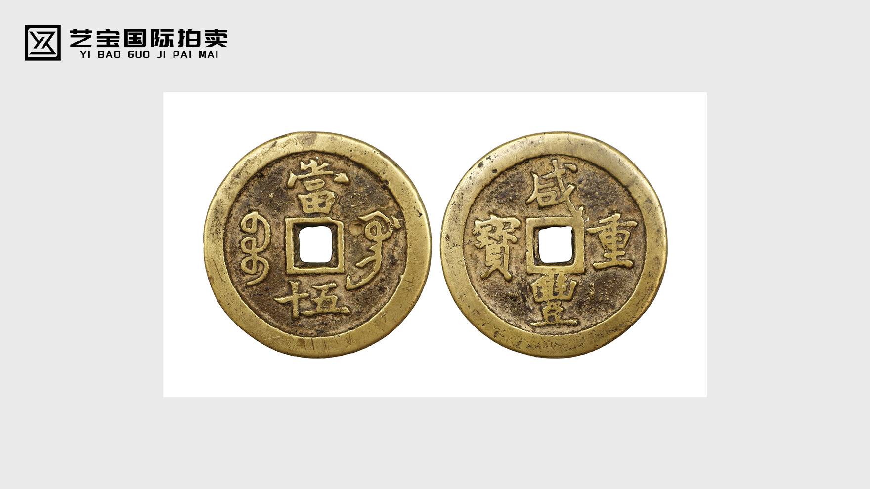 咸丰重宝当十五：一枚古钱，承载百年风云的收藏瑰宝