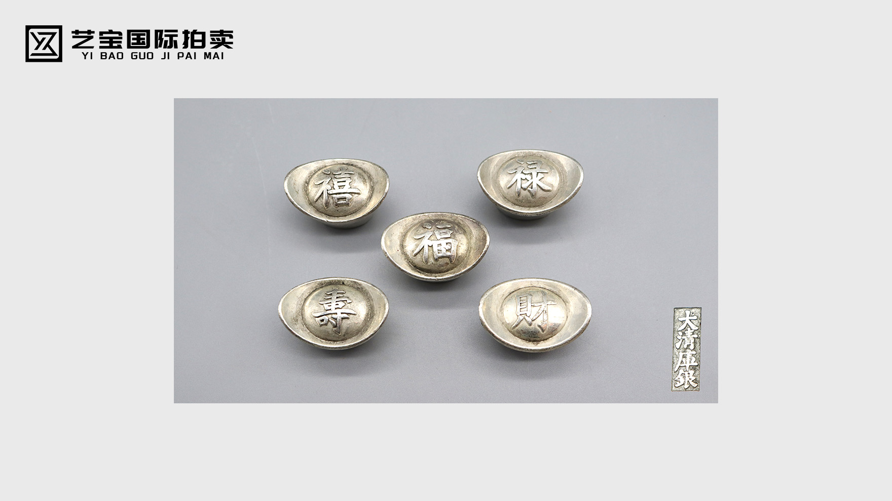 清代“五福通宝”银锭 2025秋季拍卖会臻品呈献