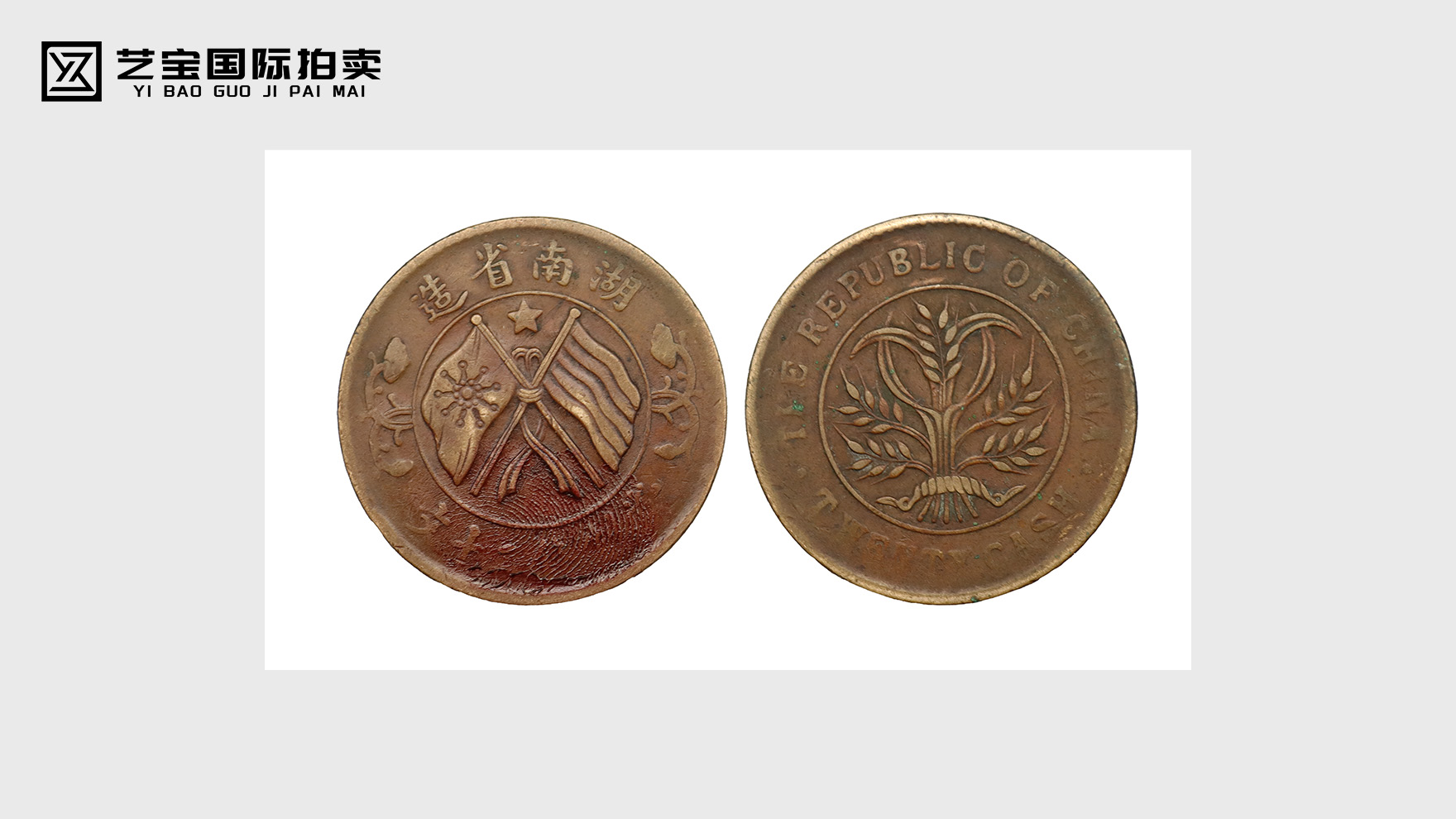 百年货币传奇：湖南省造双旗币的历史价值与收藏魅力