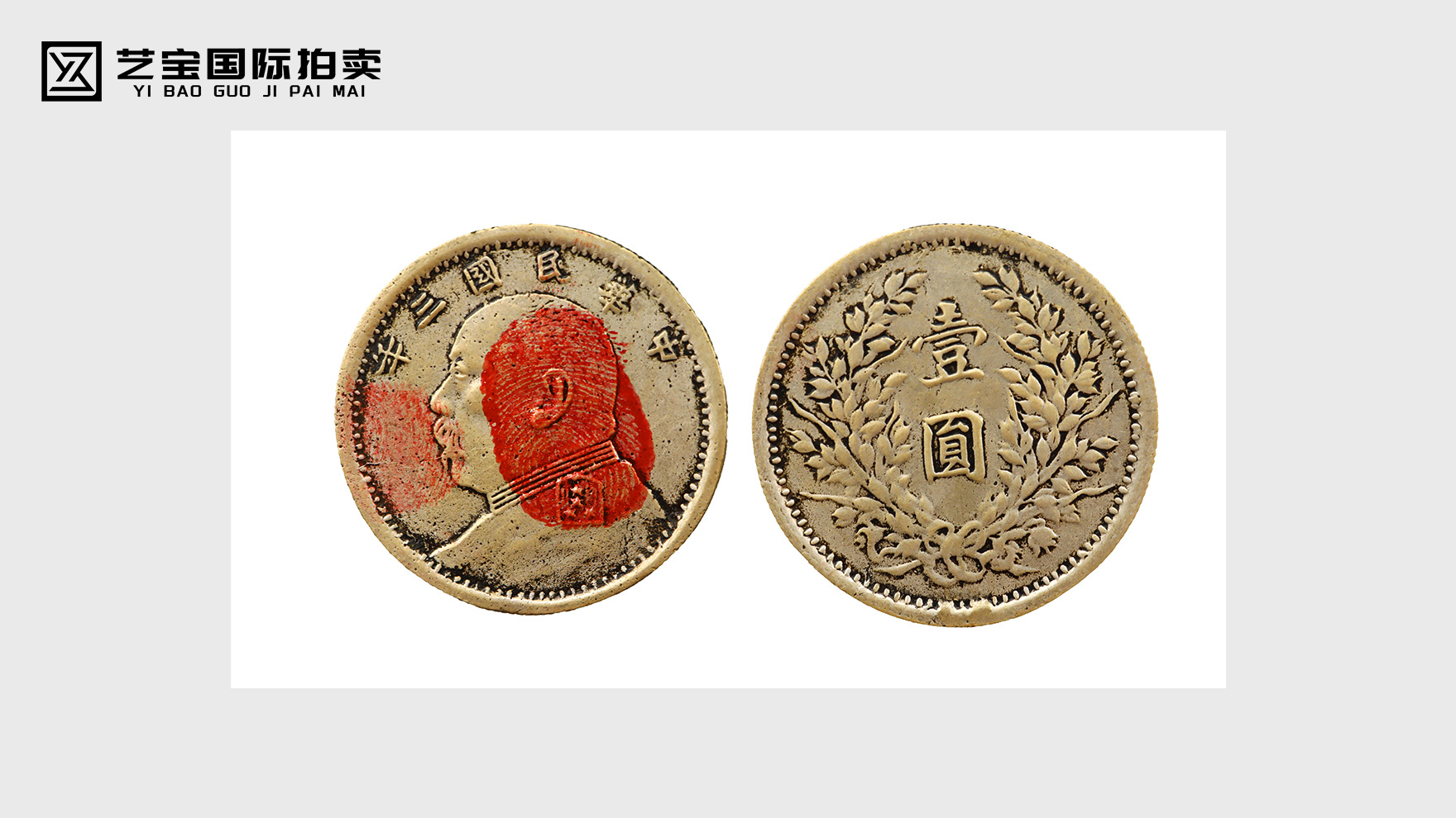 百年一遇！民国三年袁大头铜试铸币，全球藏家竞逐的货币史瑰宝