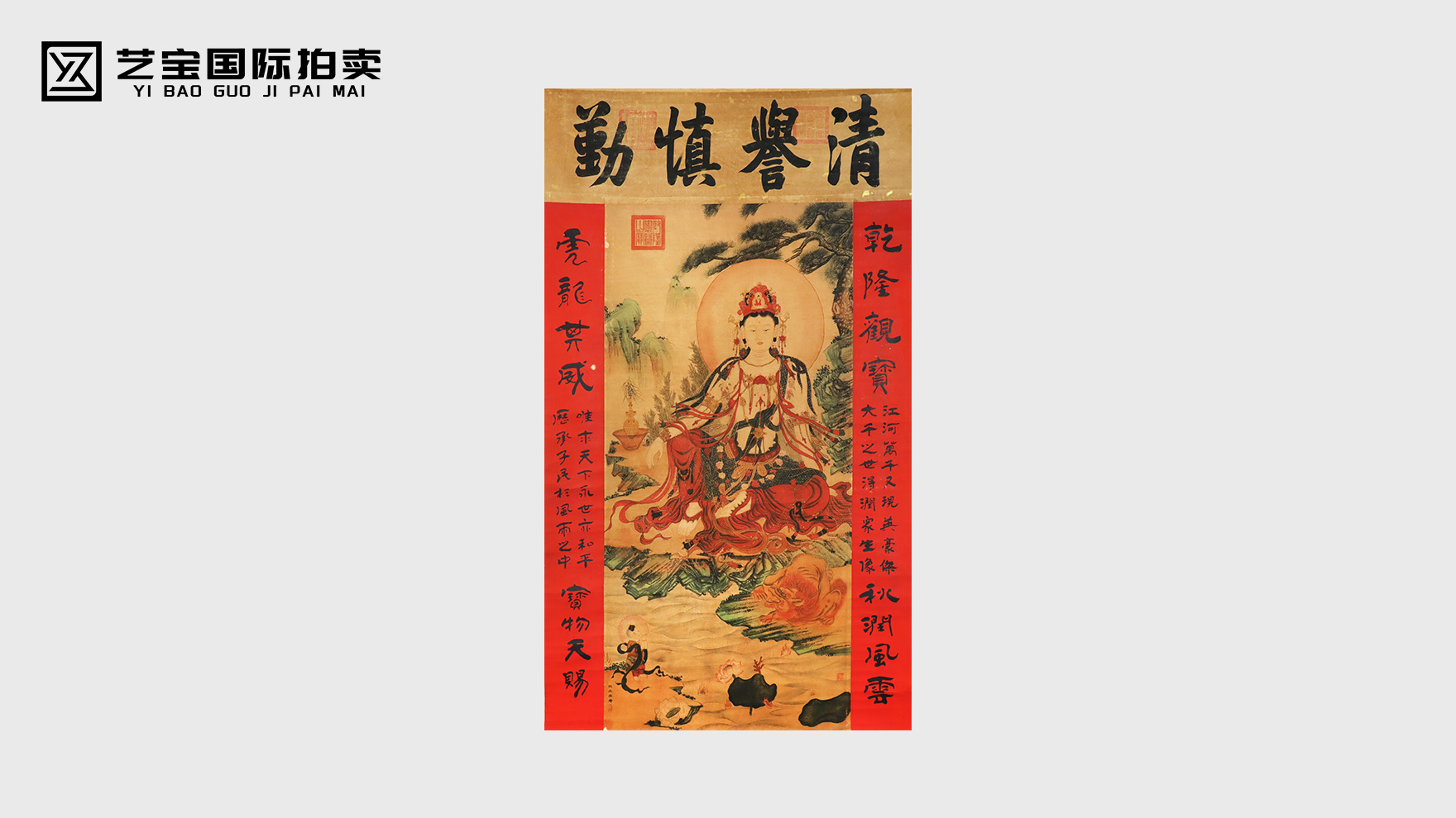 【御藏佛韵】仇英款《文殊菩萨观世图》暨乾隆御题珍轴 拍卖专场呈献