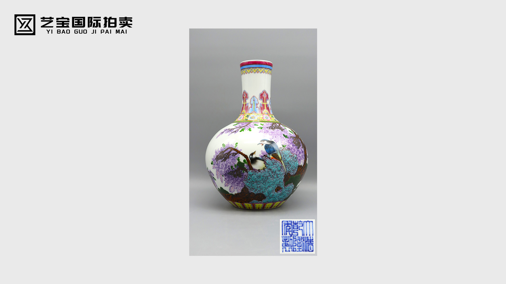 王国喜款珐琅彩紫气东来天球瓶：千年瓷火与当代匠艺的璀璨和鸣