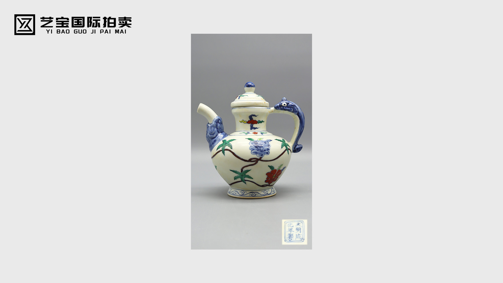 明成化青花斗彩连枝花卉堆塑螭龙纹执壶：稀世瑰宝，尽显成化风华