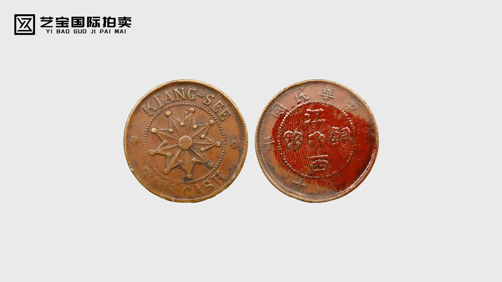 稀世遗珍！民国江西铜币震撼登场