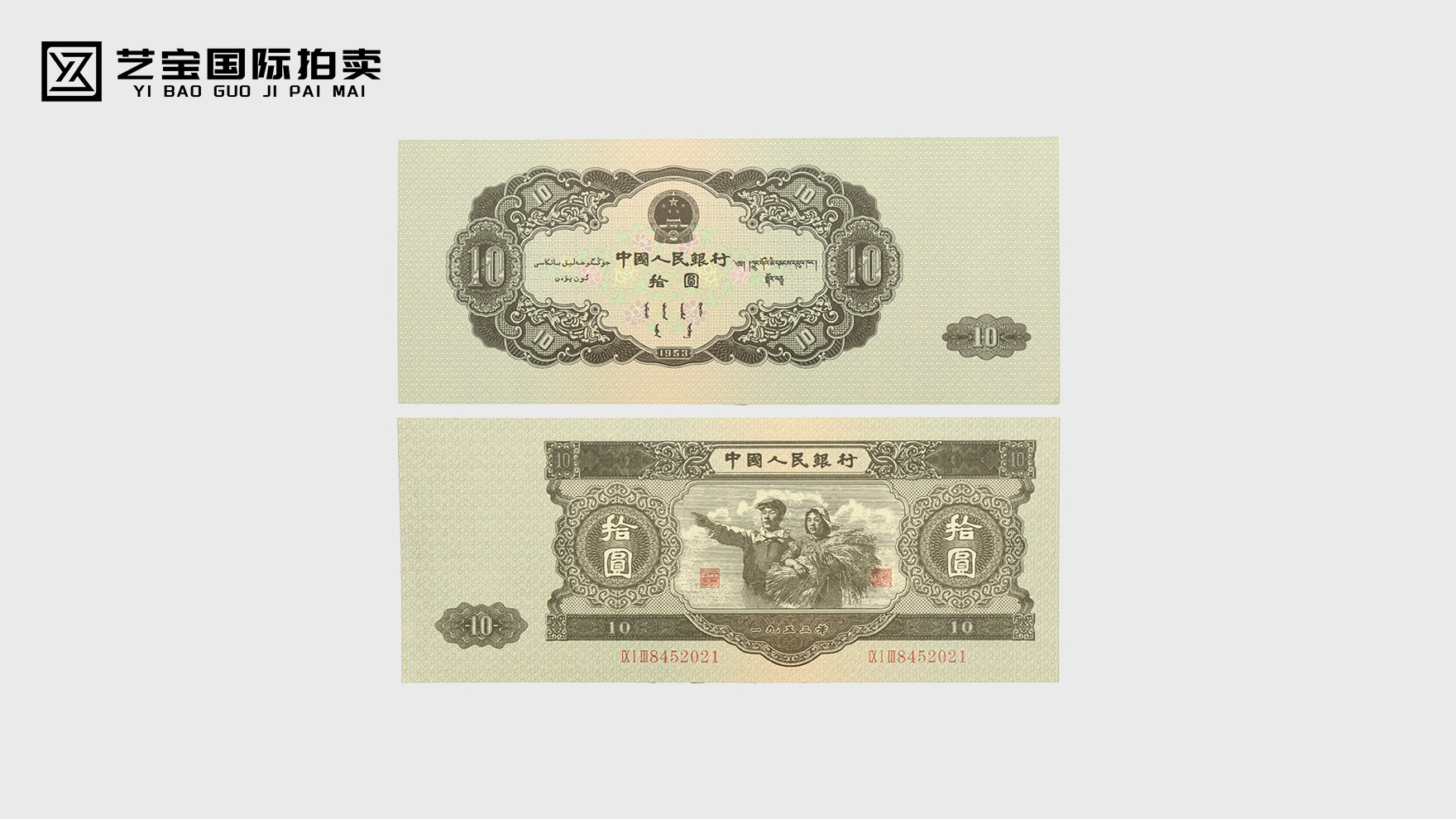 第二套人民币大黑拾：新中国货币史上的珍贵传奇