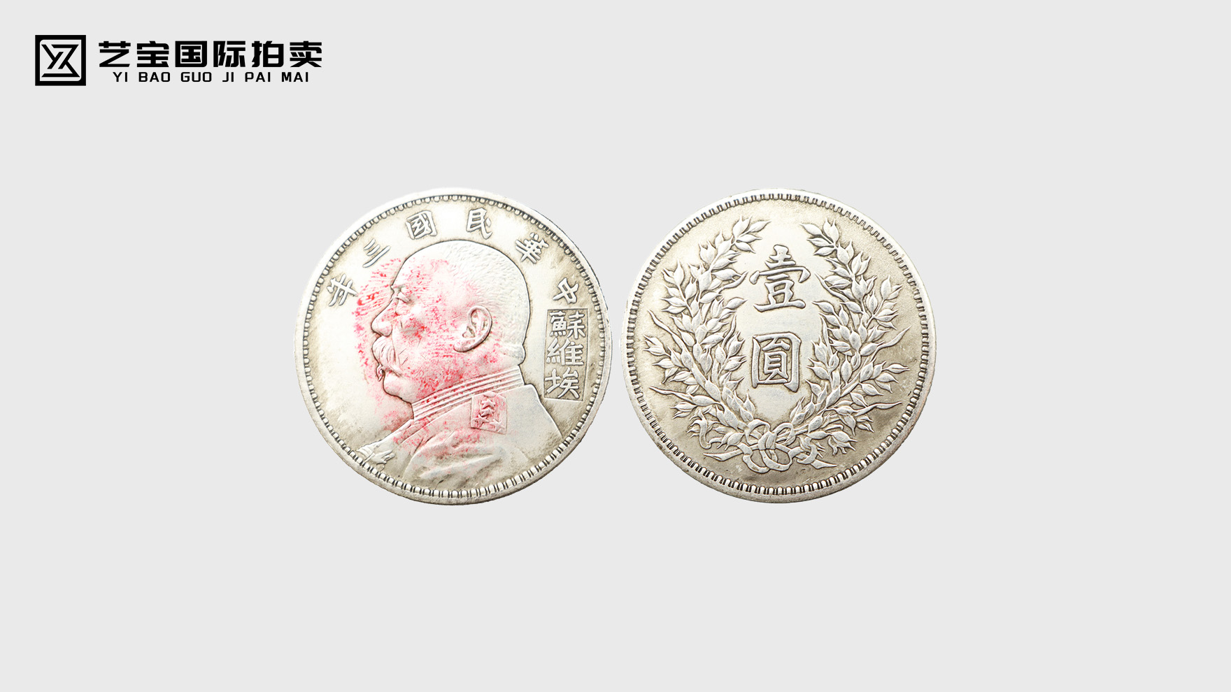 一枚银元的时代回响——中华民国三年袁大头的历史与价值