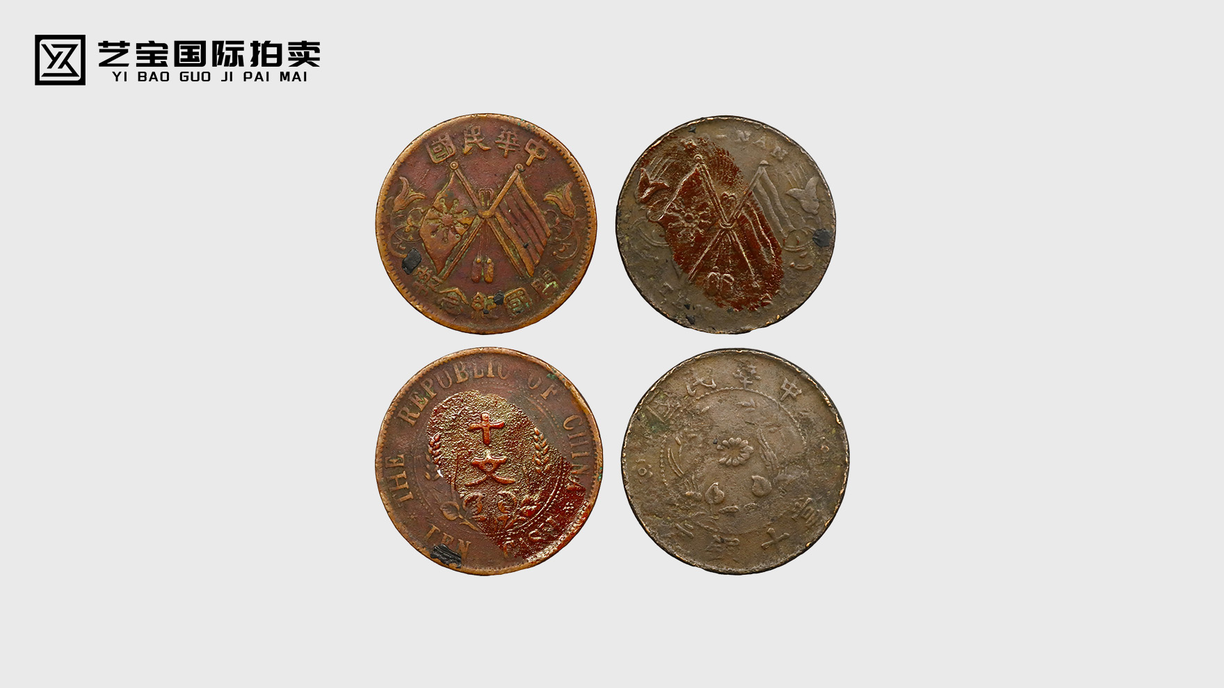 【珍稀登场！中华民国开国纪念币十文、当十铜元一组震撼上拍】