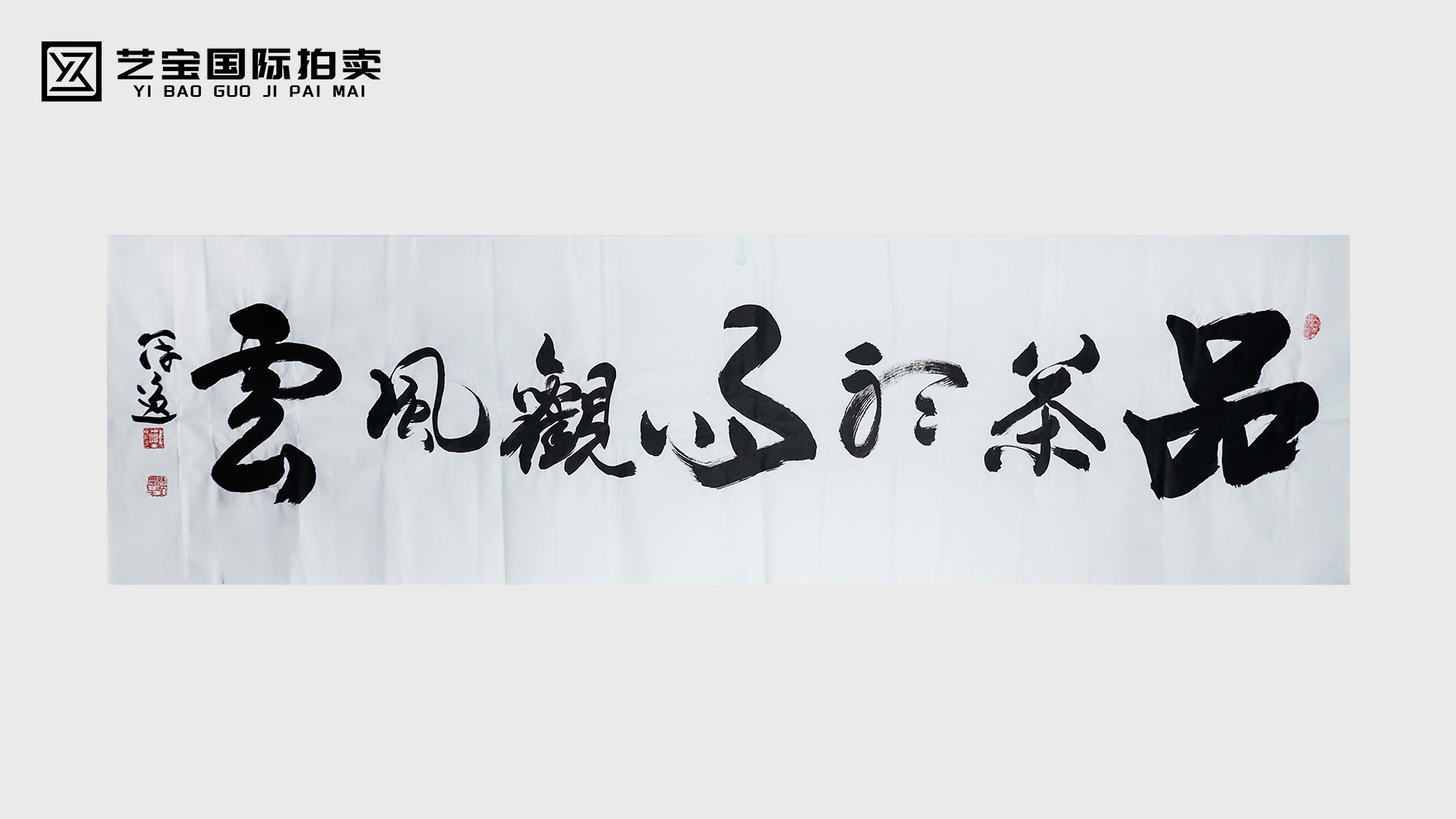 墨韵通神，心契万象 —— 何冠逸书法《品茶听雨观风云》臻品拍卖