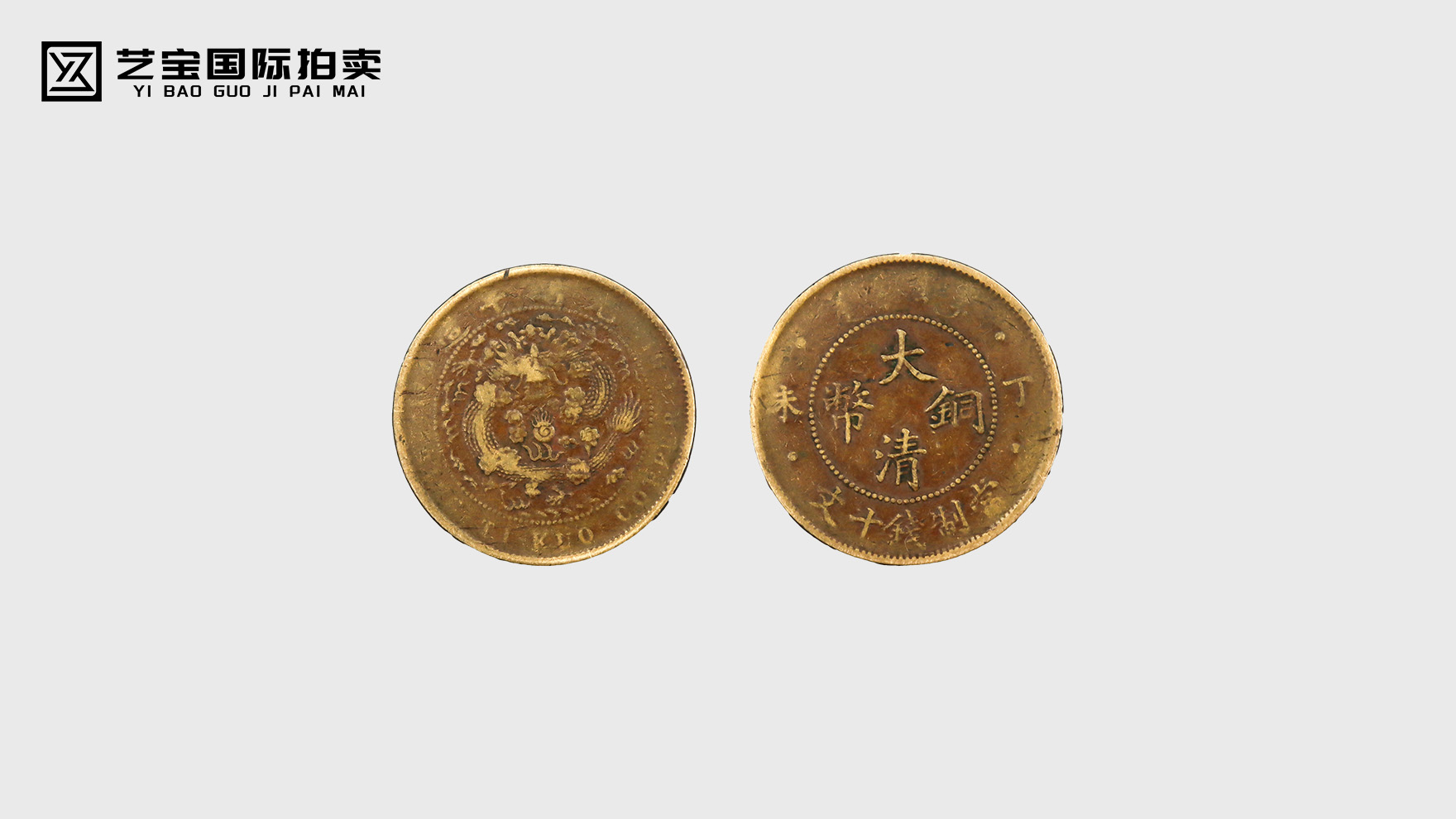 光绪年造大清铜币：历史与收藏价值的璀璨融合