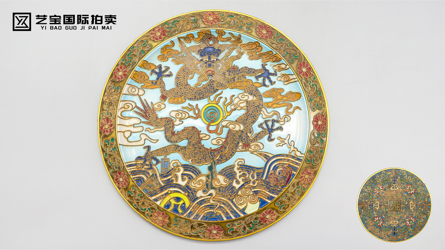 清 乾隆 铜胎掐丝珐琅缠枝牡丹云龙纹盘：珐琅流光里的皇家威仪