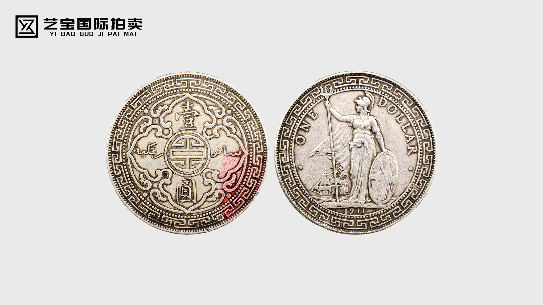 百年珍币，传奇再现 ——1911 年站洋币拍卖震撼启幕
