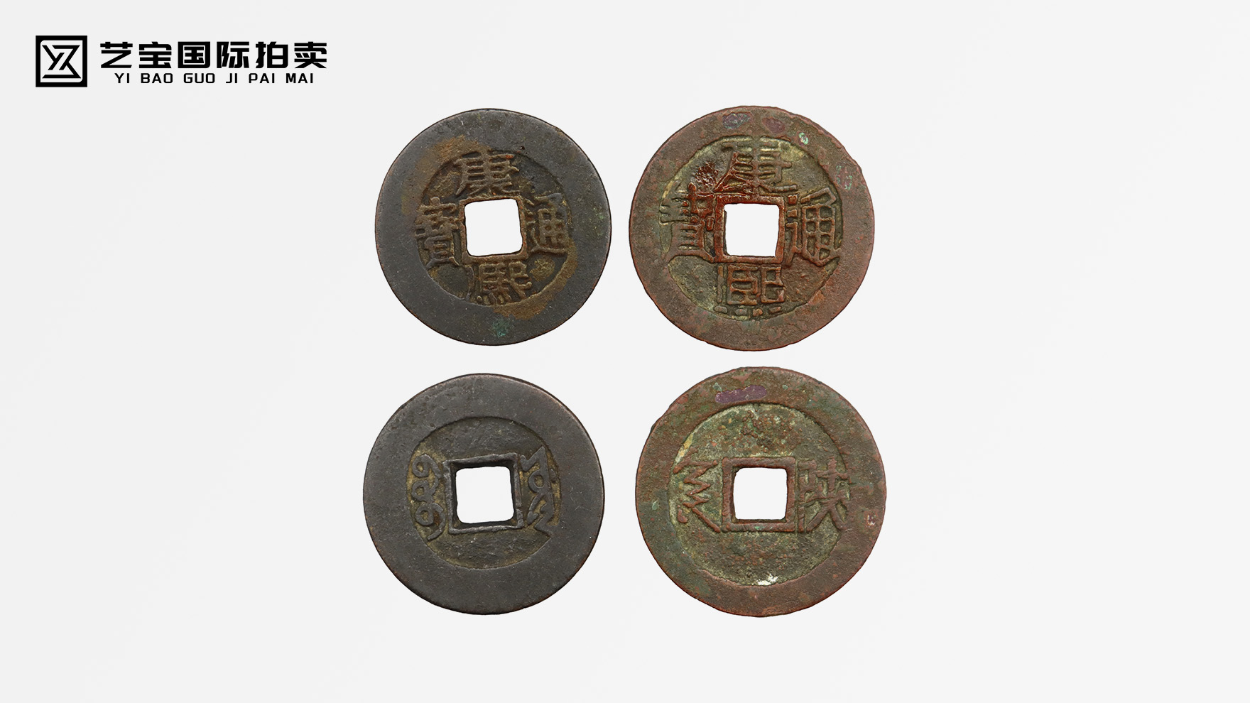 清代真品康熙通宝双枚同拍：藏百年钱币风华，竞传世历史珍玩