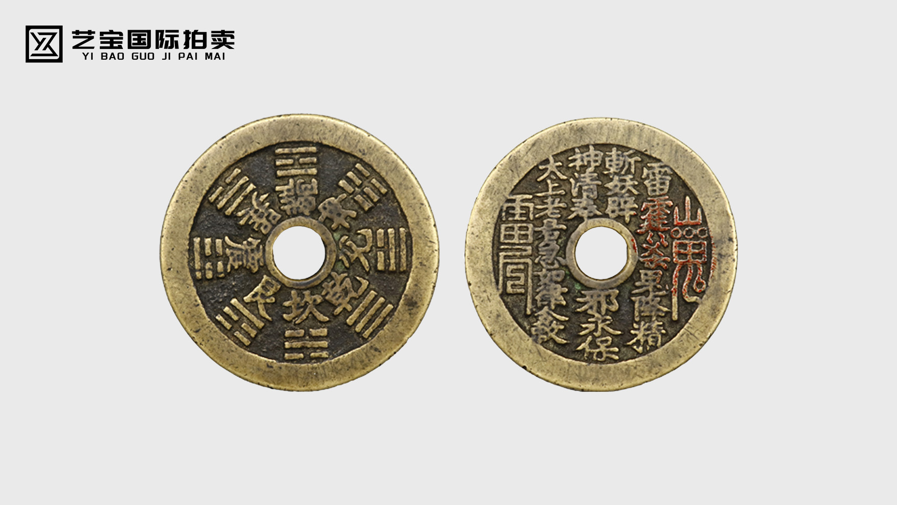 铜铸乾坤藏瑞气：清代山鬼八卦花钱，一枚护佑岁月的民俗奇珍