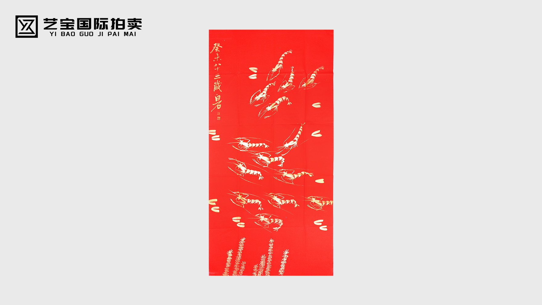 朱砂金墨绘虾魂，白石妙笔写千秋