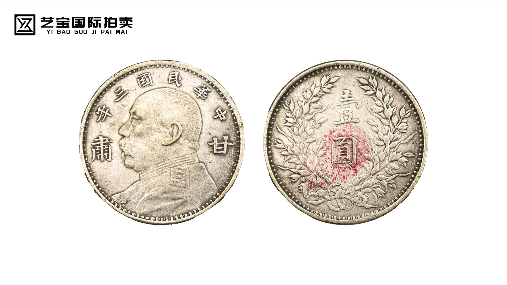 藏于陇原的银质史诗：甘肃版袁大头，不止是钱币，更是百年风云的见证者