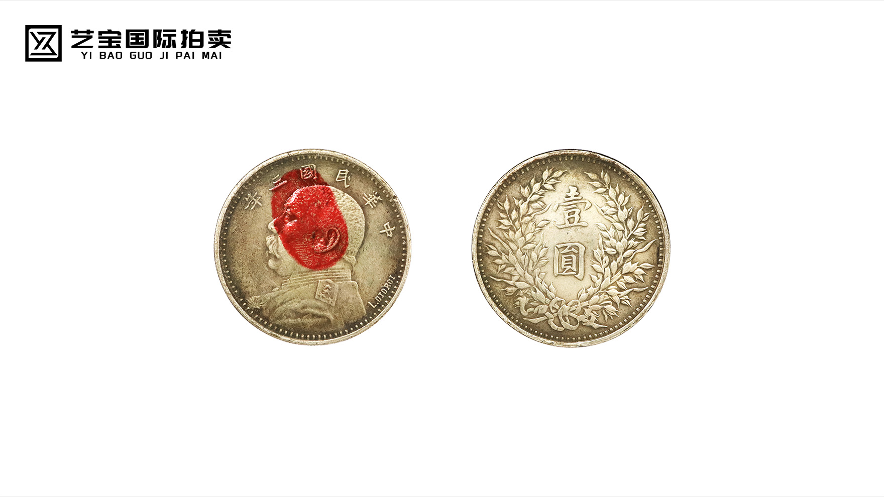 百年银辉，签字为证——民国三年袁大头乔治签字版珍品