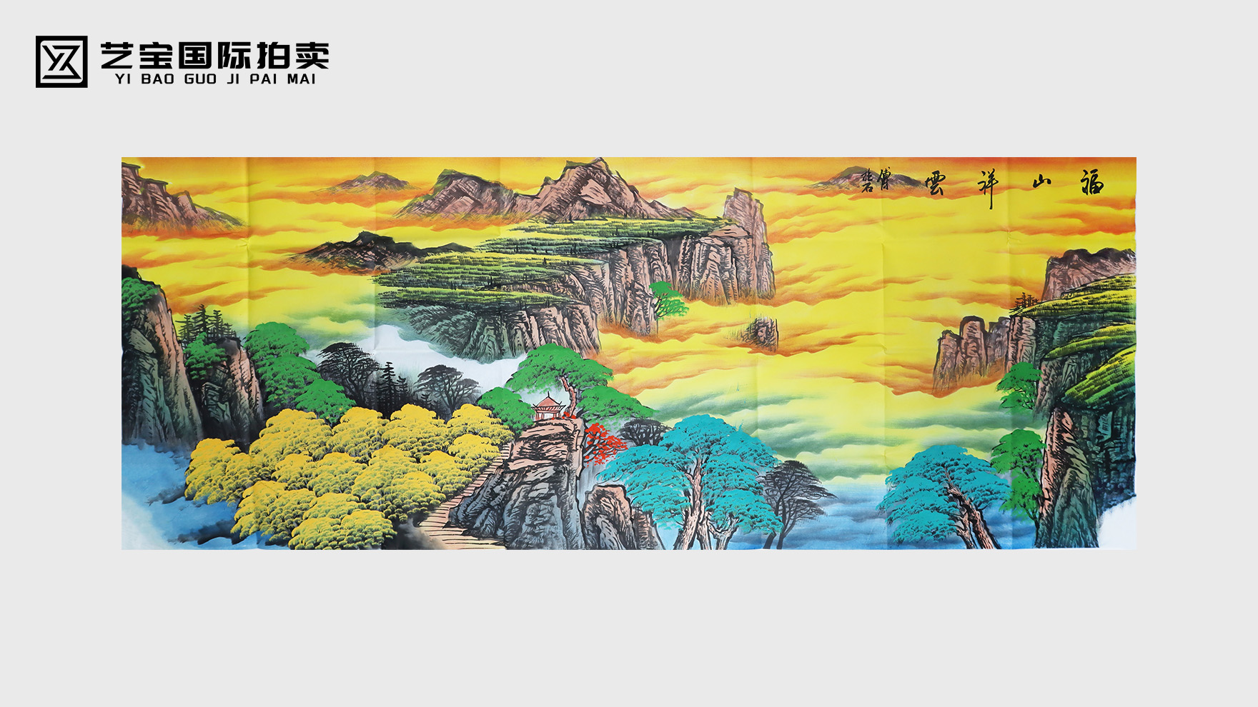 《福山祥云》：傅抱石的笔墨祈福，绘就福山祥云的吉祥长卷