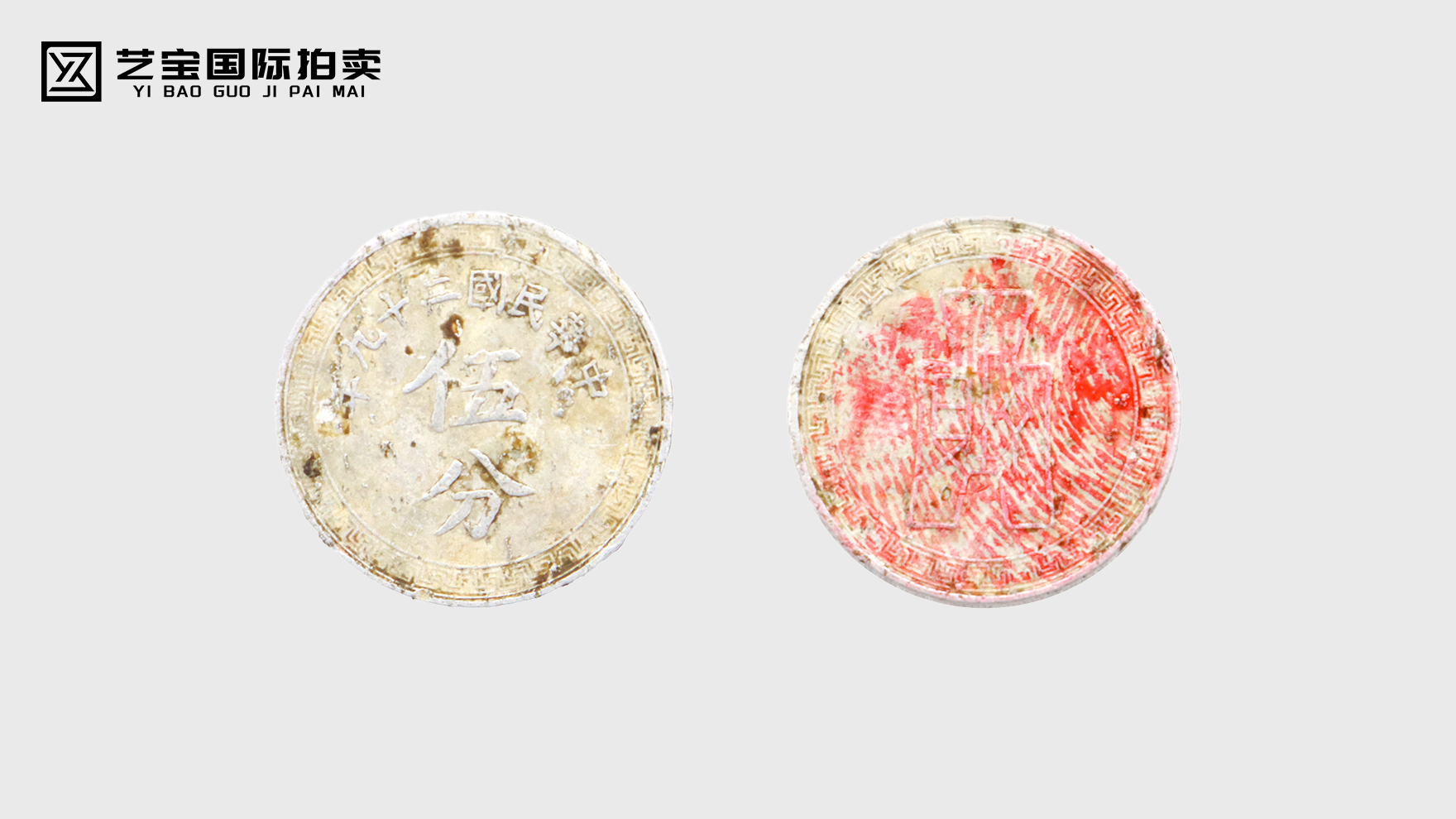 中华民国二十九年伍分币：历史长河里的岁月见证