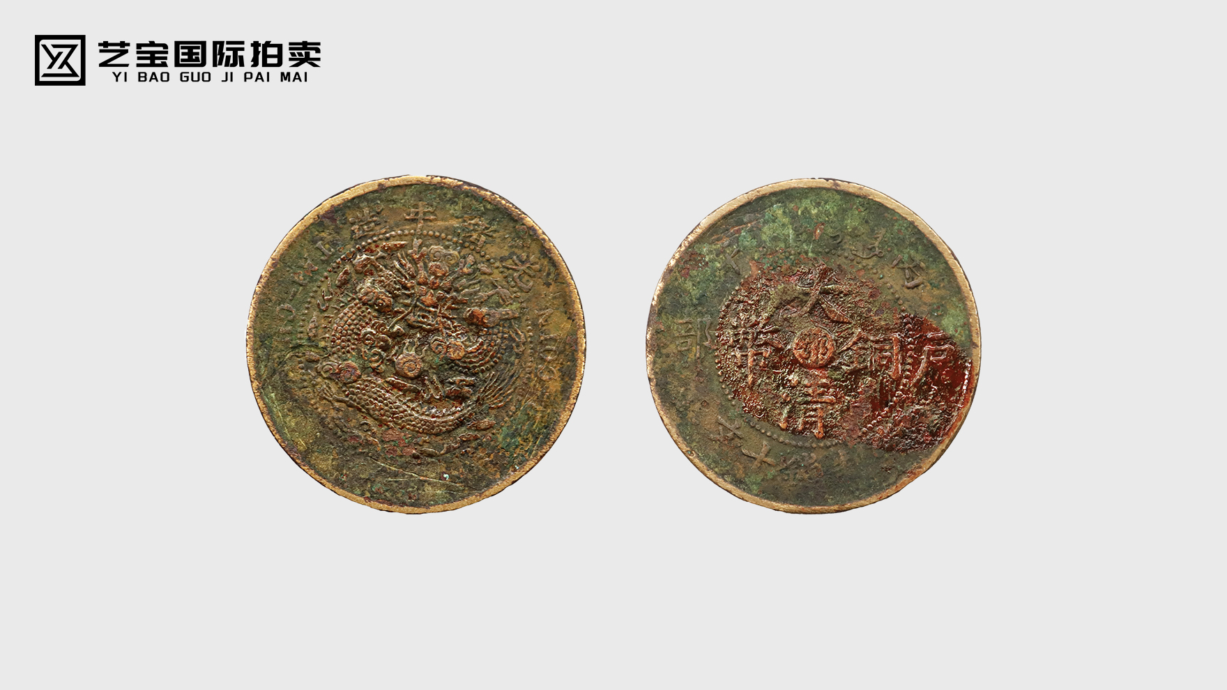 珍稀遗珠：大清铜币当制钱十文错版币（背逆10度）