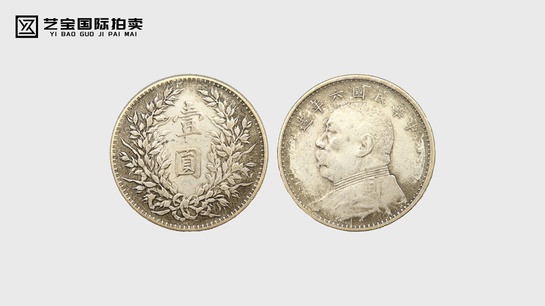 《民国六年袁大头壹圆：穿越百年的银辉，藏界的传奇珍品》