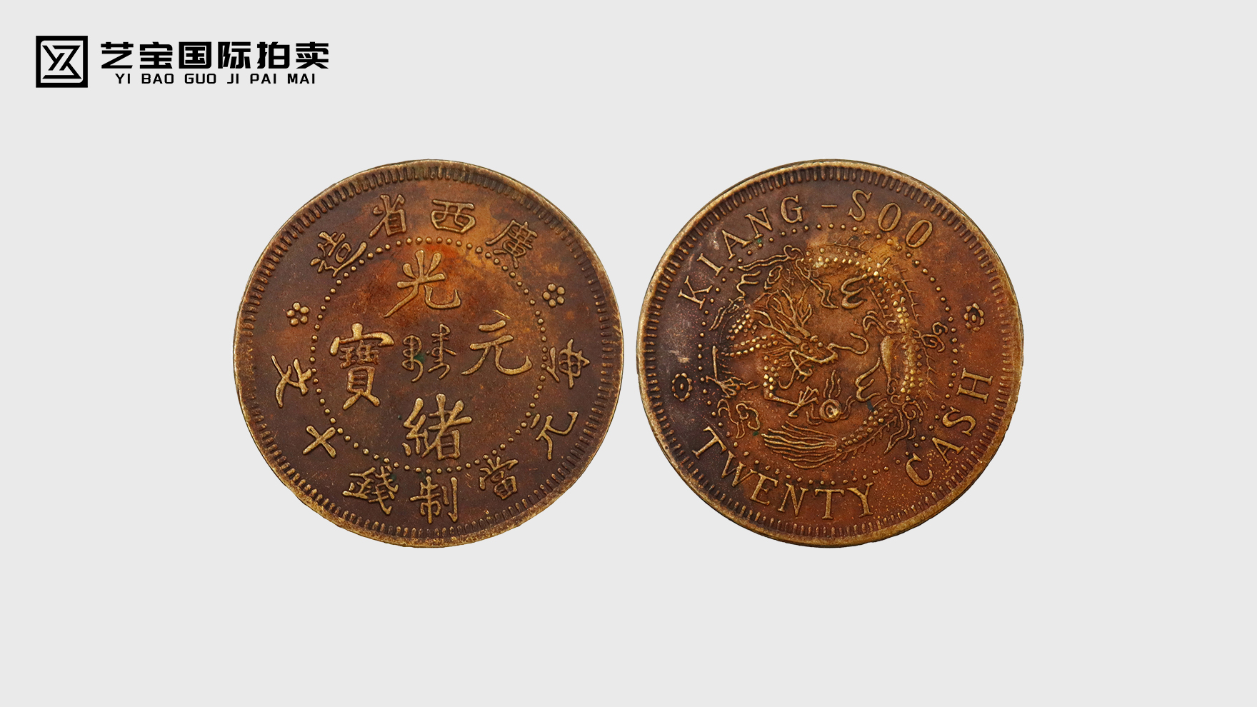 光绪元宝广西省造当十：一枚未竟的金融革新梦