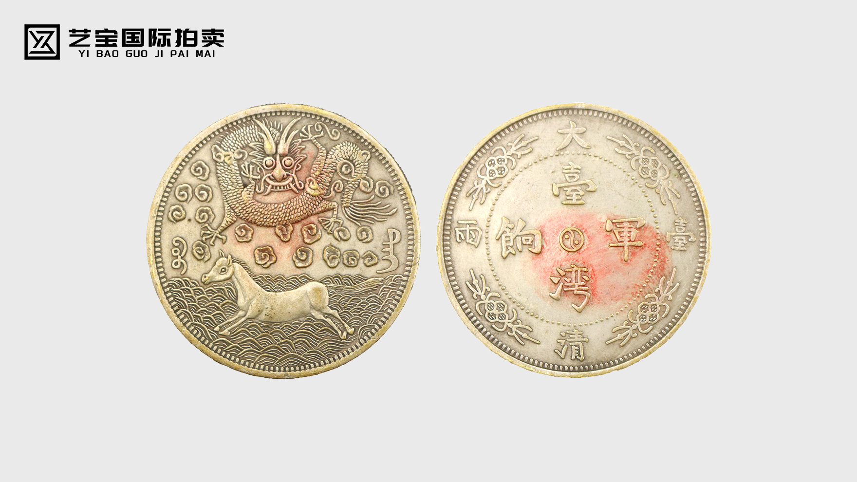 钱币上的历史密码：台湾军饷壹两的文化解码