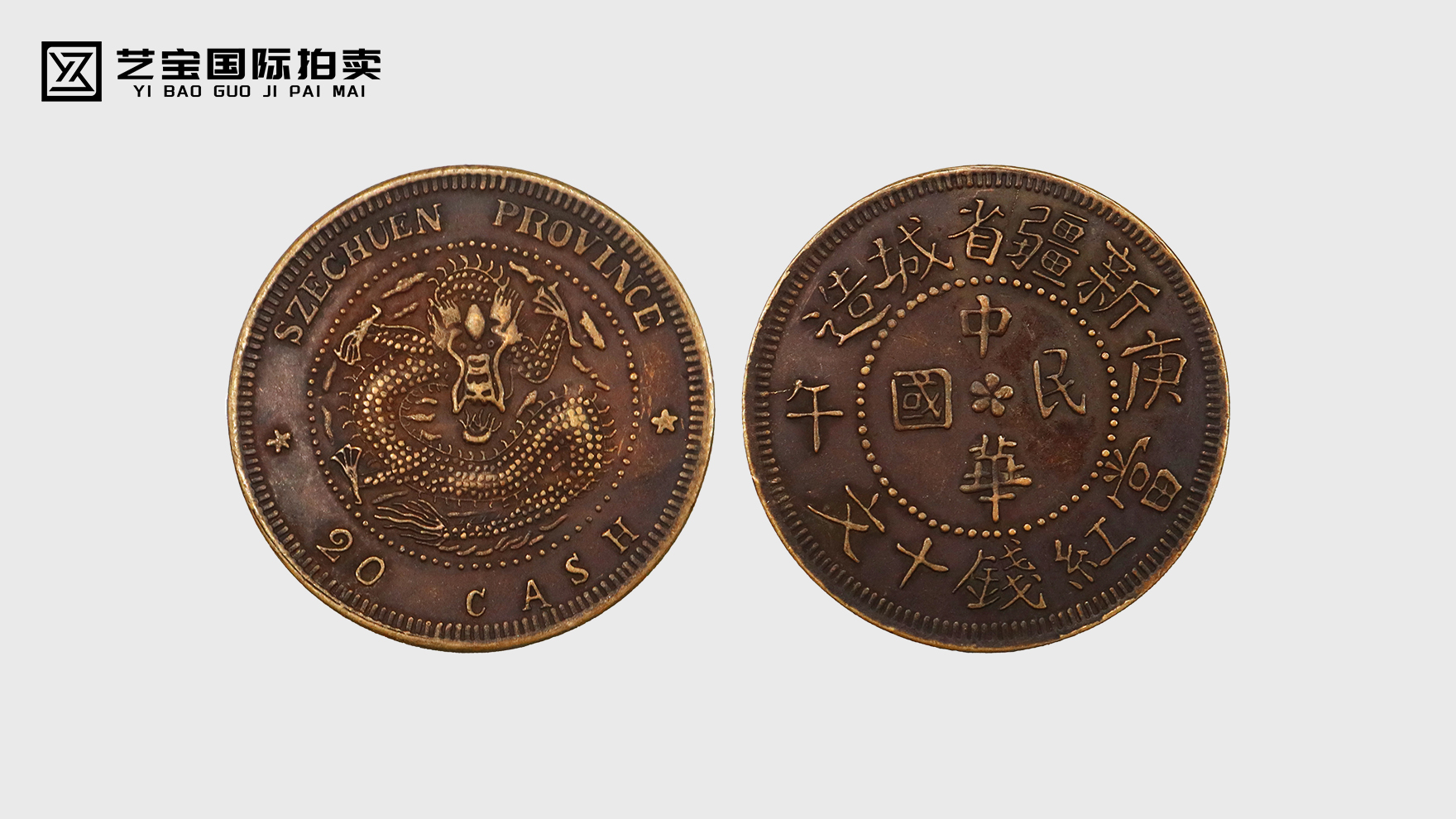 方孔乾坤：新疆省城造当十钱币的历史回响