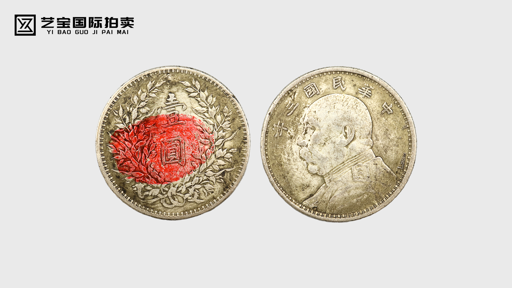 一枚签字版袁大头，一部民国币史的收藏传奇