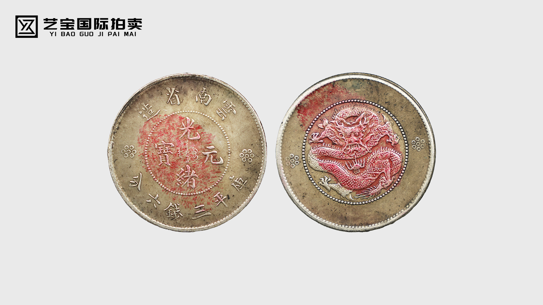 云南光绪元宝：穿越百年的银辉，藏着历史的温度