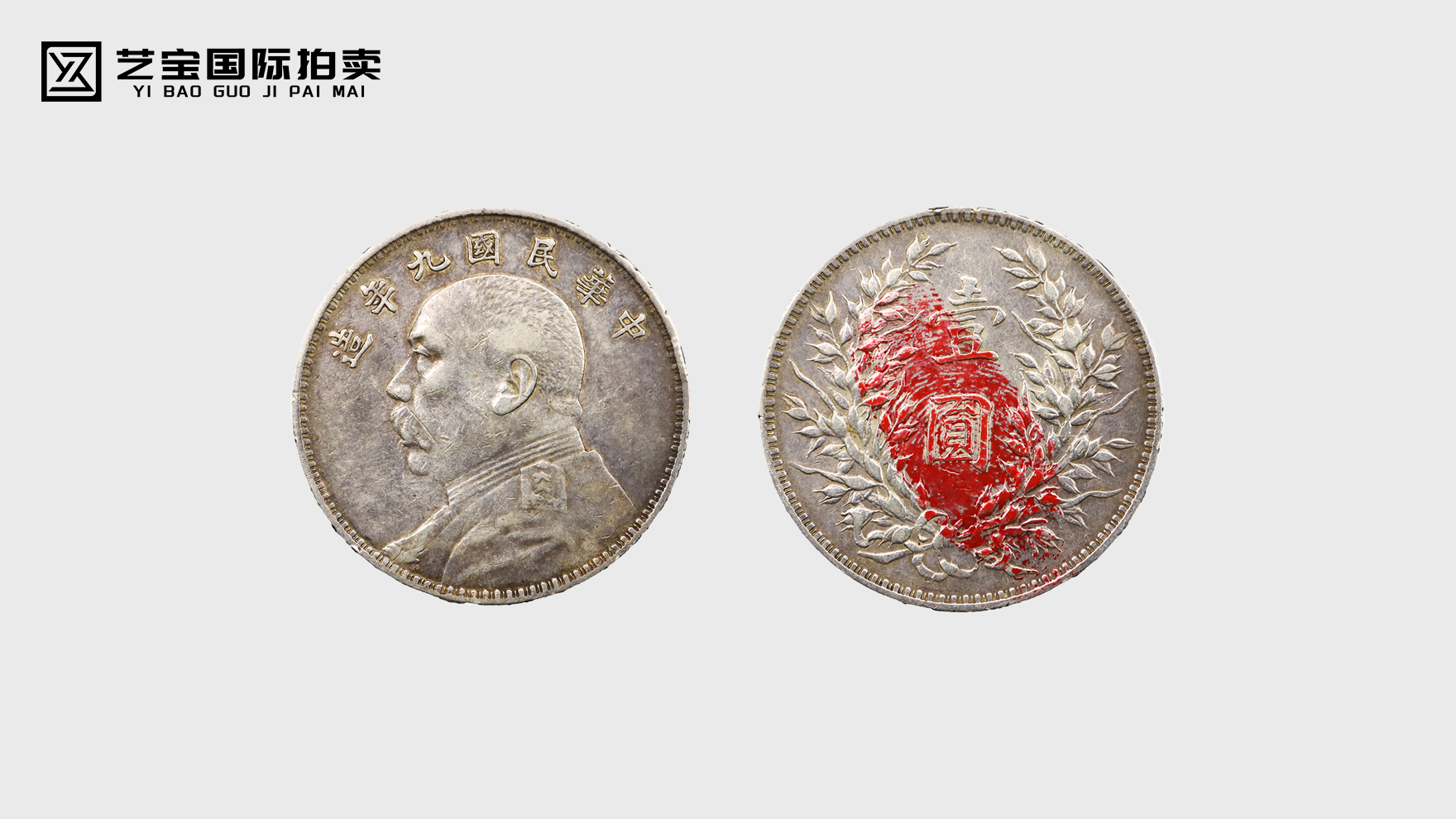 民国九年袁大头试铸币：百年珍罕，银元收藏界的稀世孤品