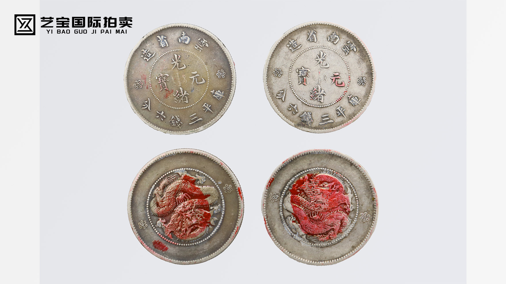 稀世双璧：云南省造光绪元宝震撼登场