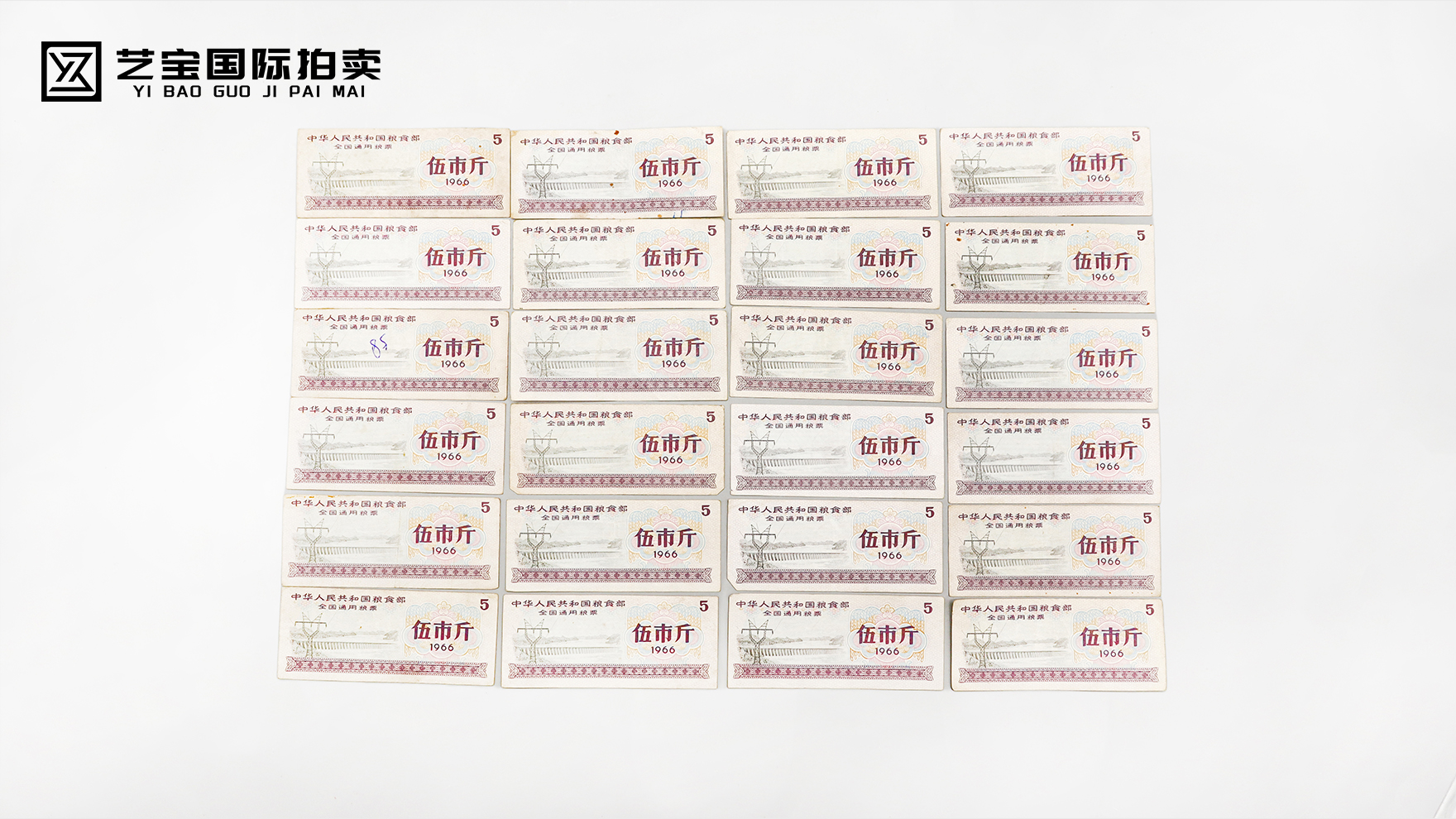 1966 年全国通用粮票（伍市斤）：一段特殊历史的见证者