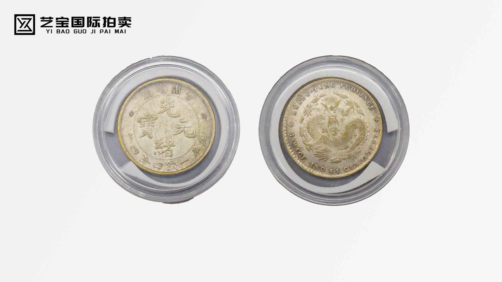 稀世孤品 甘肃瑰宝——甘肃省造光绪元宝震撼登场