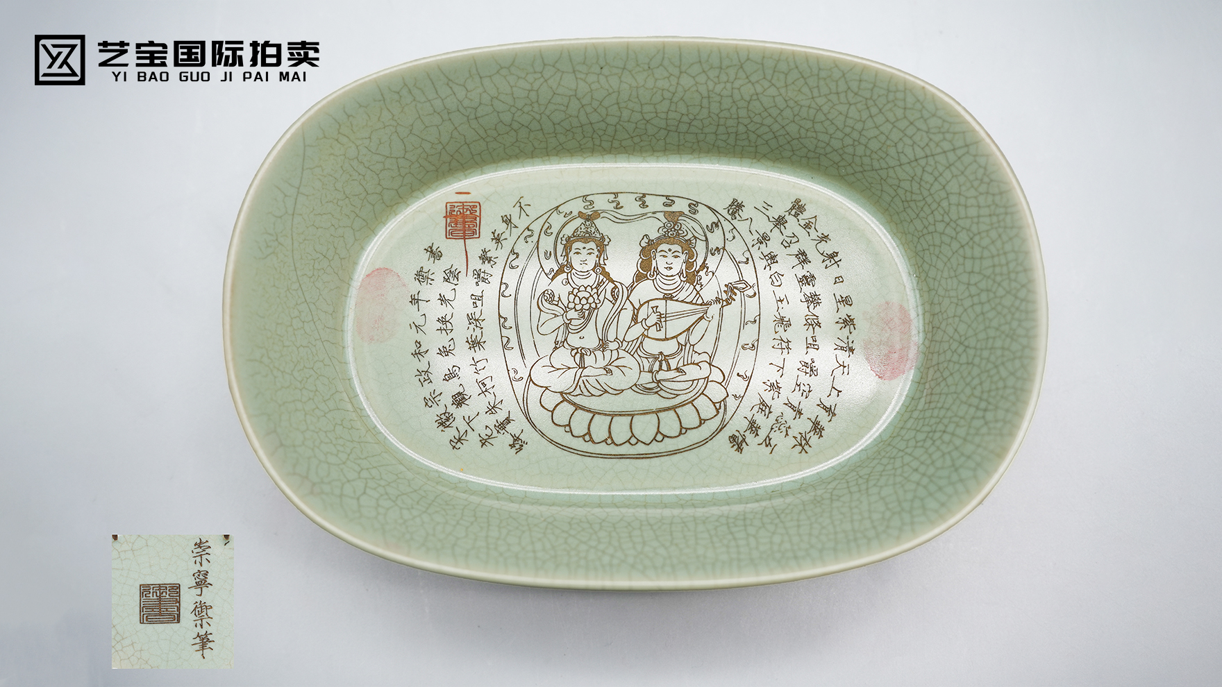 崇宁御笔(御书)款汝窑飞天舞人洗