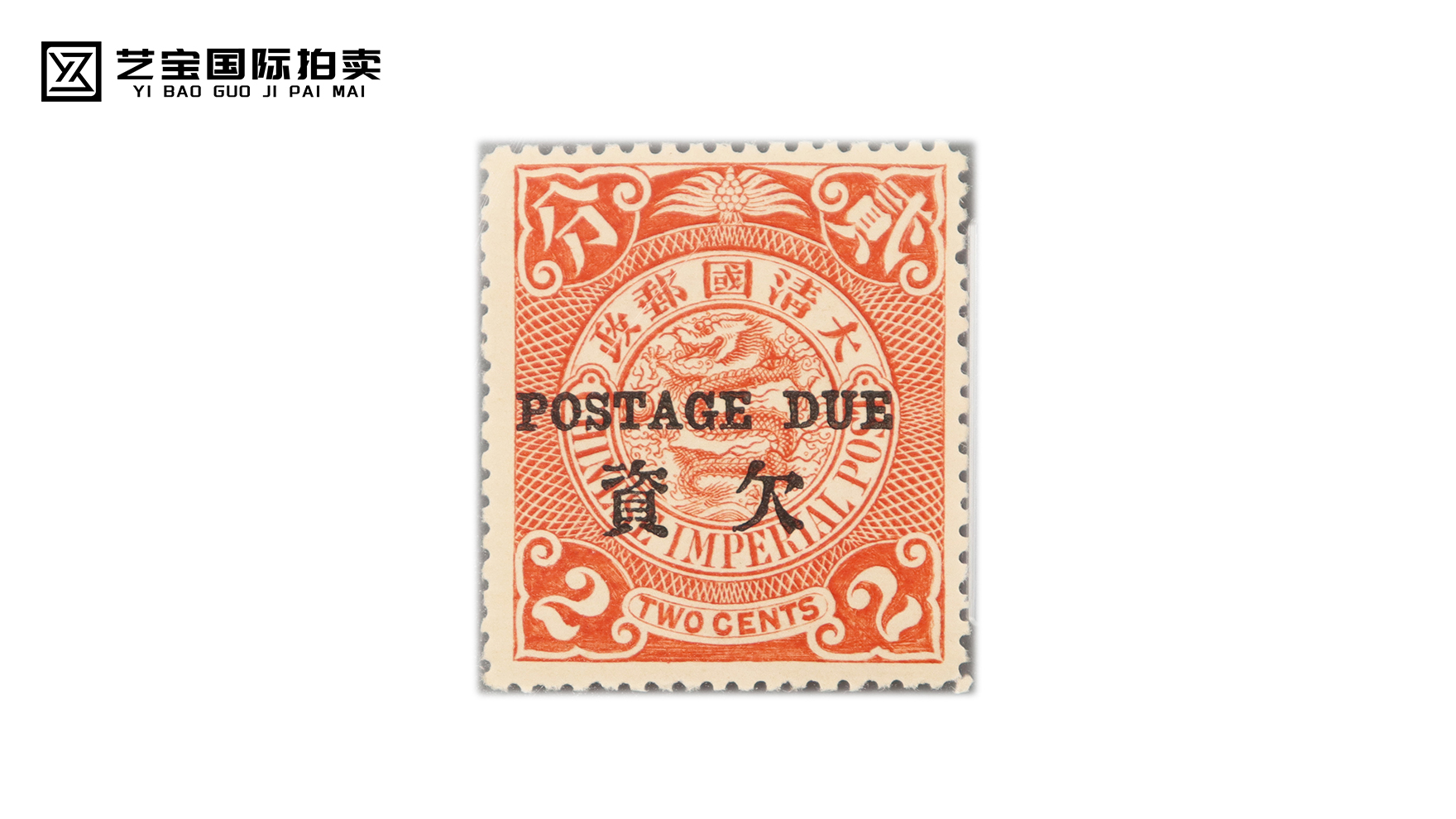 清・伦敦版蟠龙加盖欠资邮票：百年珍邮，藏尽历史价值