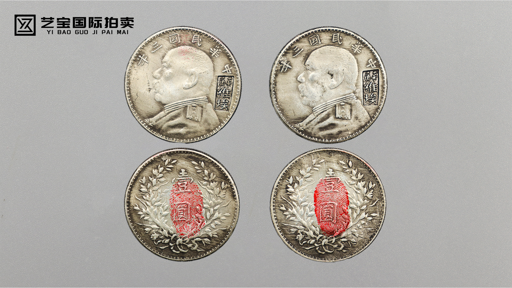 红印烙银：民国三年袁大头苏维埃版双枚组——藏于掌心的红色金融史诗