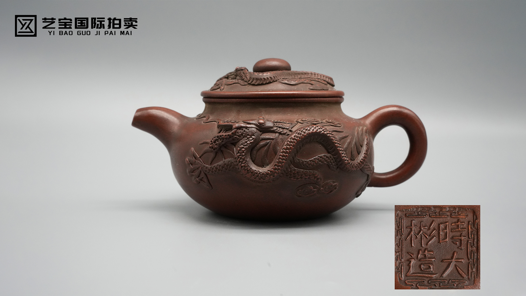 天工神品 龙驭紫砂——时大彬龙纹紫砂壶 惊现拍场