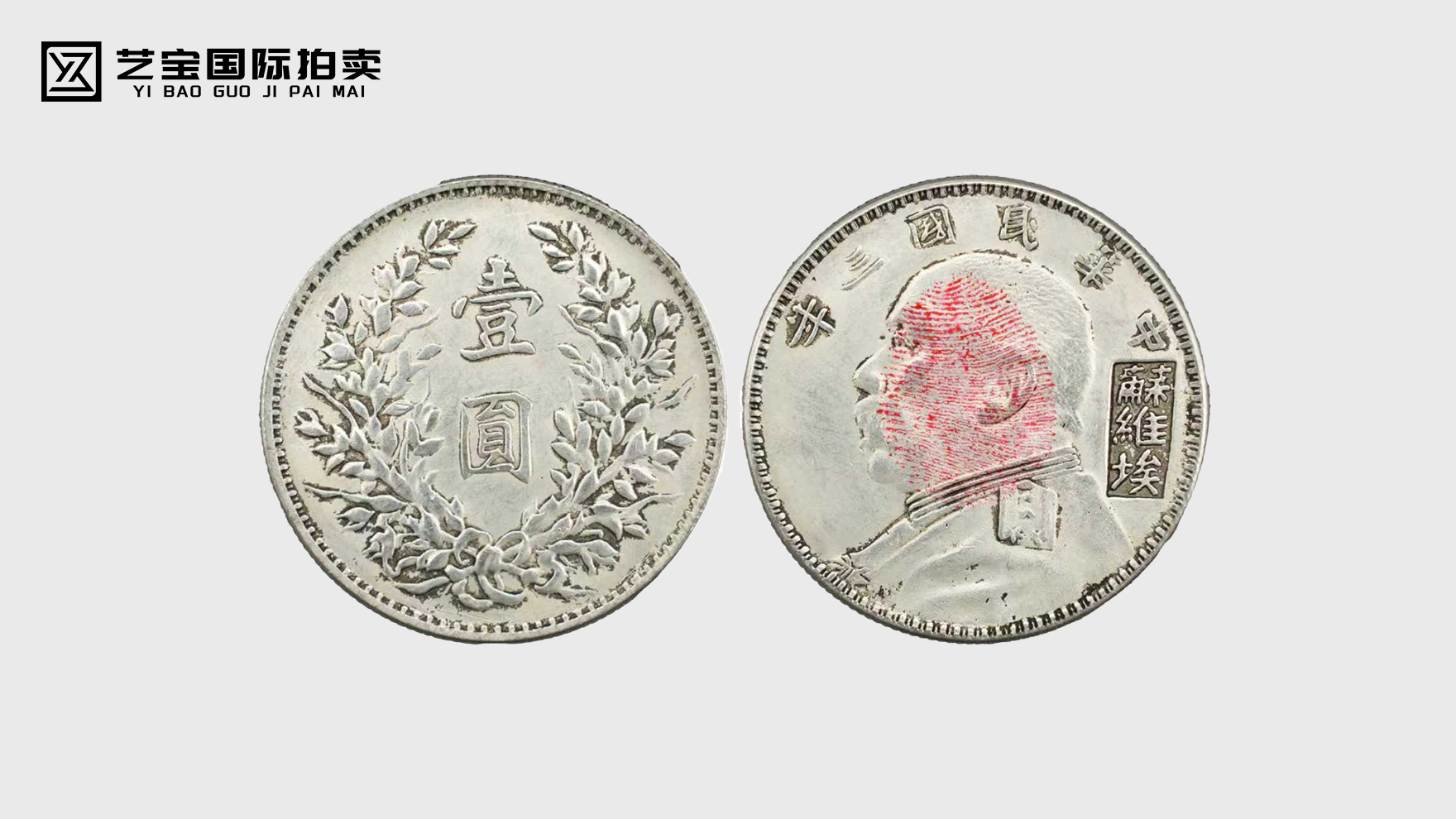 穿越百年的红色印记——中华民国三年苏维埃版袁大头，藏界传奇的历史回响